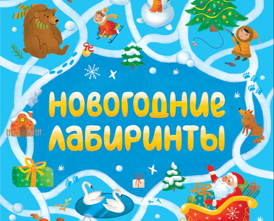 Новогодние лабиринты на Dprofile