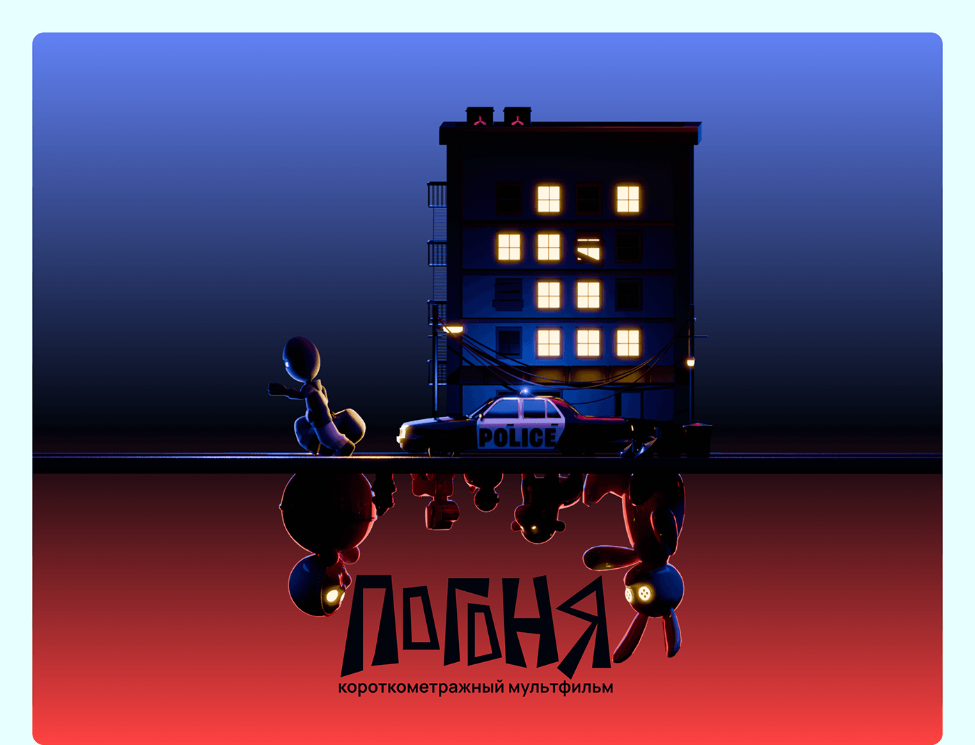 Погоня/ мультфильм — Изображение №1 — 3D, Анимация на Dprofile