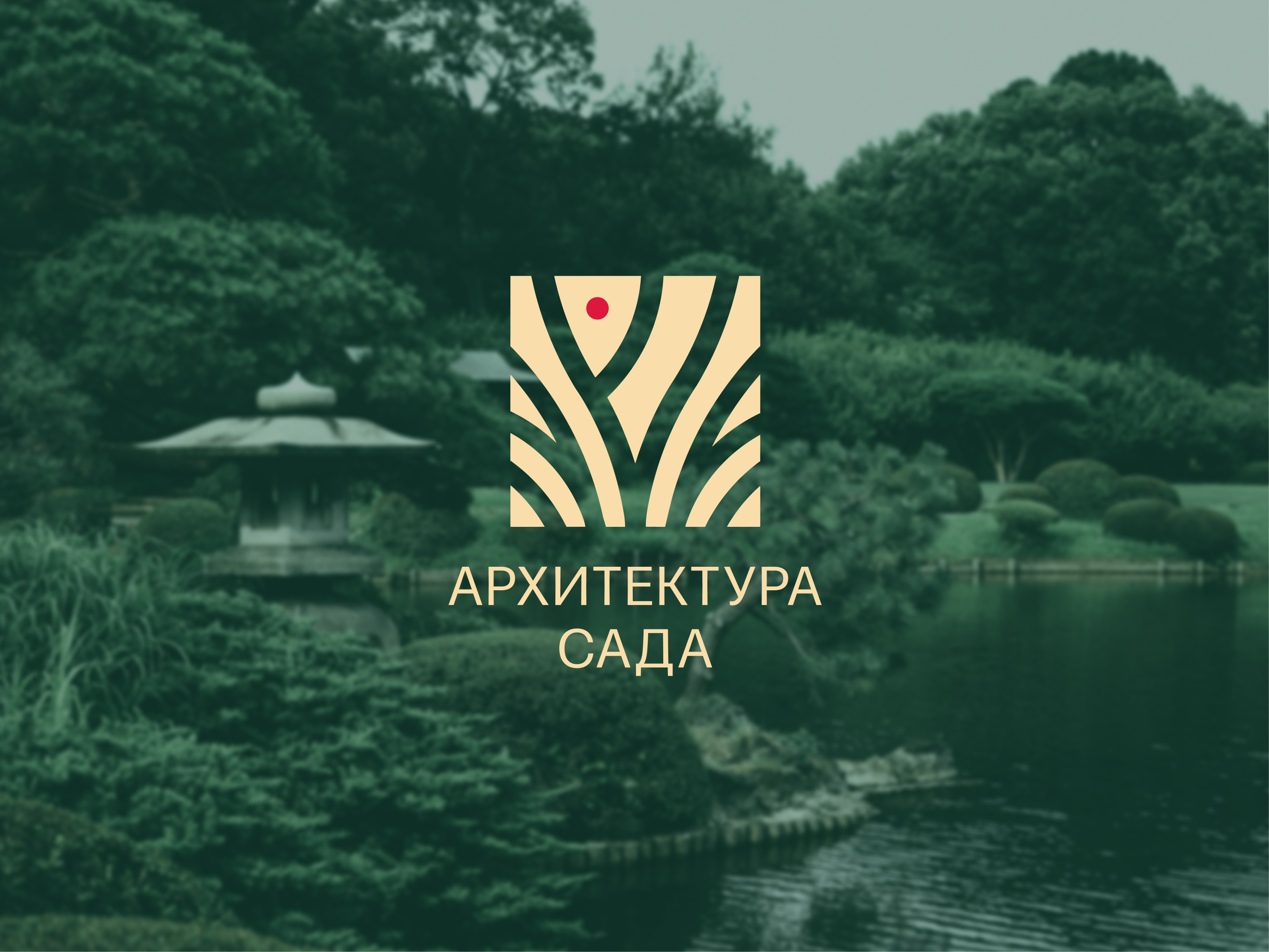 Брусника / садовый центр — Изображение №2 — Брендинг на Dprofile
