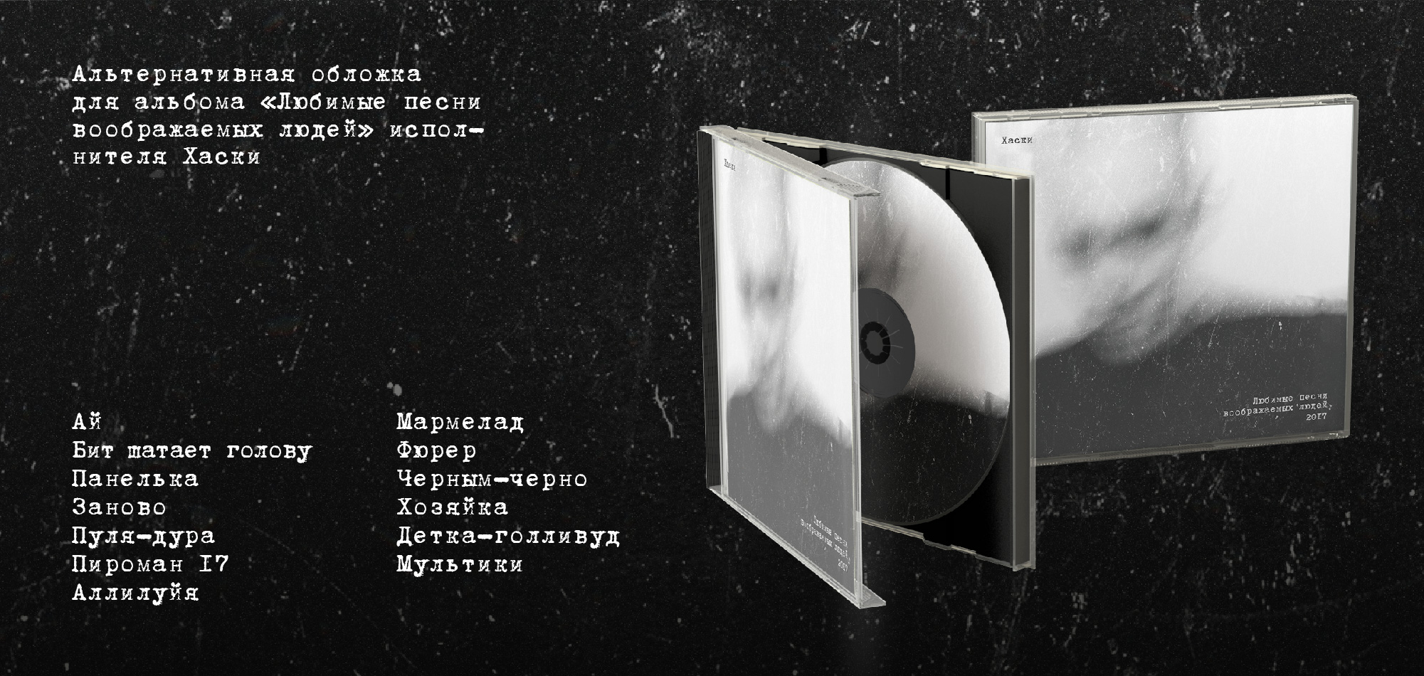 Обложка для альбома Хаски — Изображение №2 — Брендинг, Графика на Dprofile