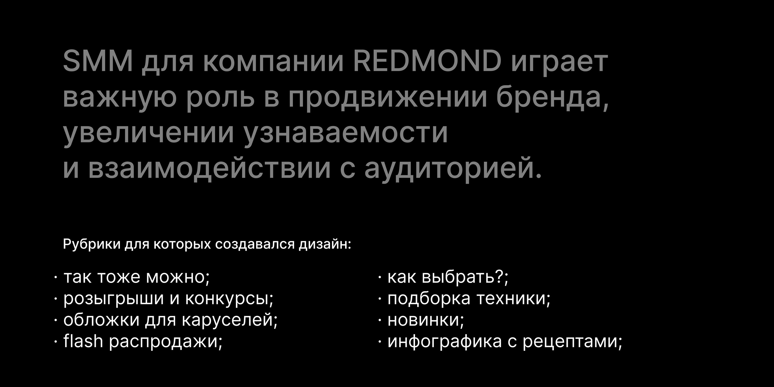 REDMOND. SMM (2022-2024) — Изображение №2 — Маркетинг на Dprofile