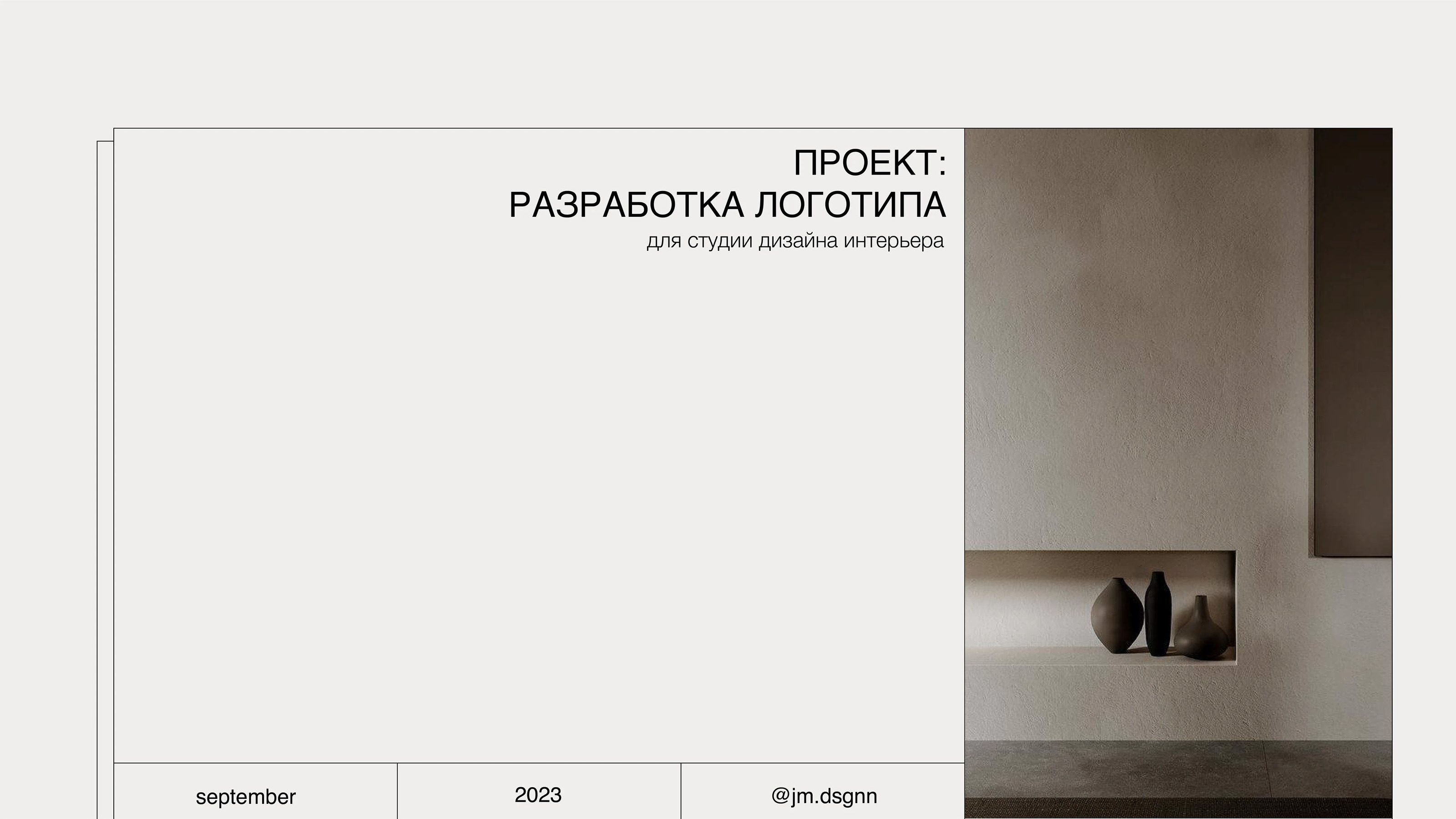 Interi | логотип для студии дизайна интерьера — Изображение №3 — Брендинг, Графика на Dprofile