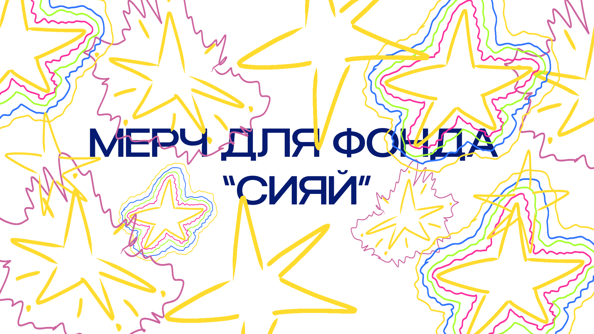 Мерч для фонда "Сияй" — Изображение №1 — Брендинг, Иллюстрация на Dprofile