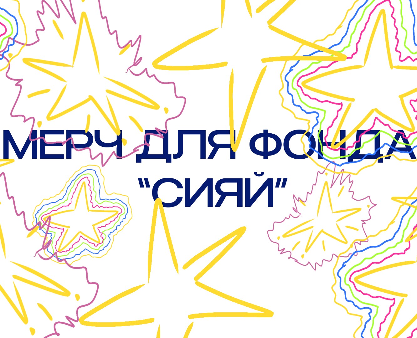 Мерч для фонда "Сияй" — Брендинг, Иллюстрация на Dprofile