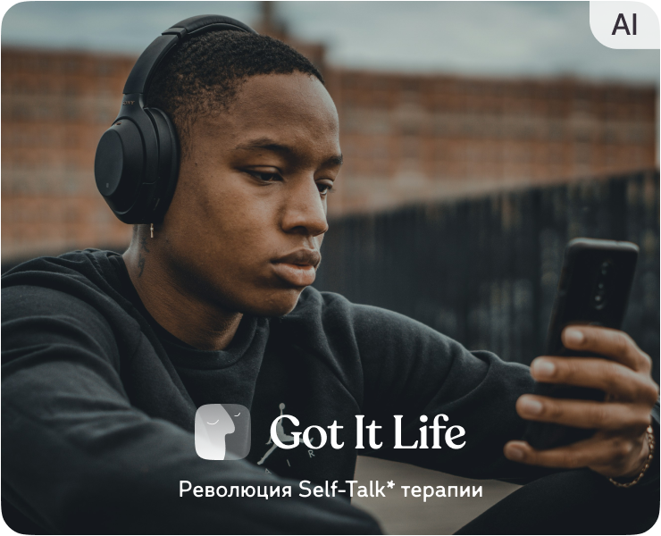 Got it - Революция в терапии Self-Talk — Интерфейсы на Dprofile