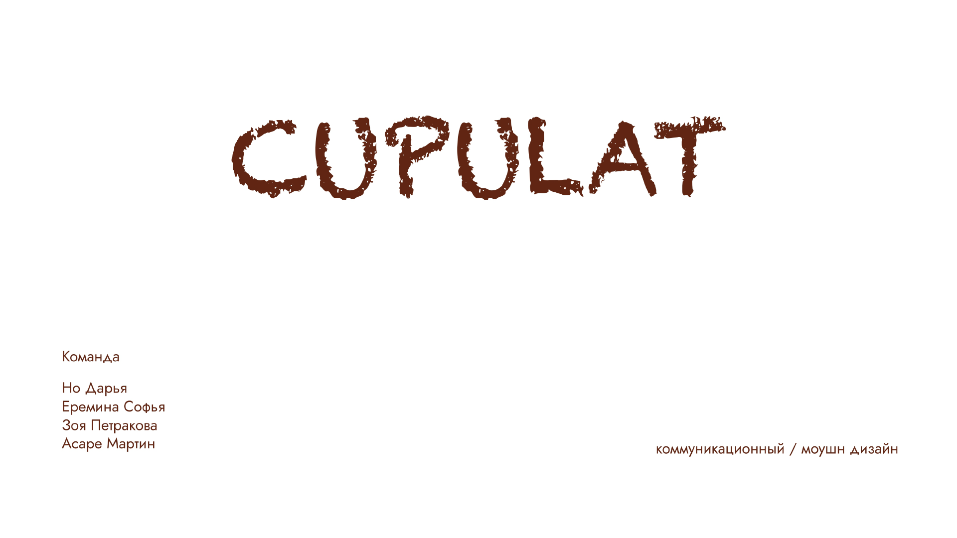 Дизайн логотипов для бренда шоколода "Cupulat" — Изображение №1 — Интерфейсы, Брендинг на Dprofile