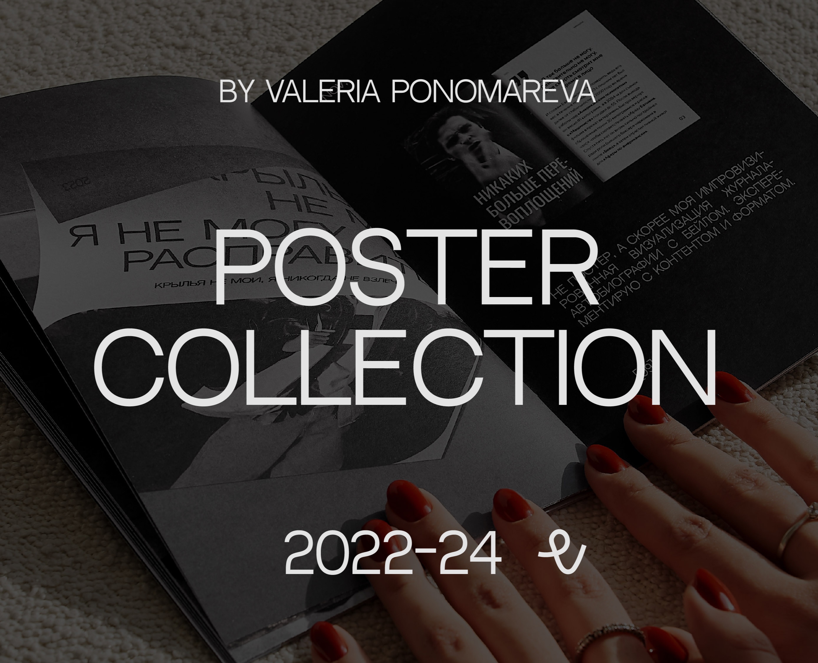 POSTER COLLECTION 2024 / POSTERFOLIO — Графика на Dprofile