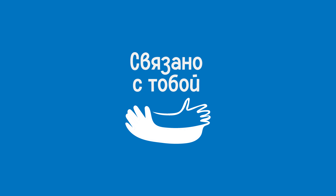 Связано с тобой — Изображение №1 — Брендинг, Графика на Dprofile
