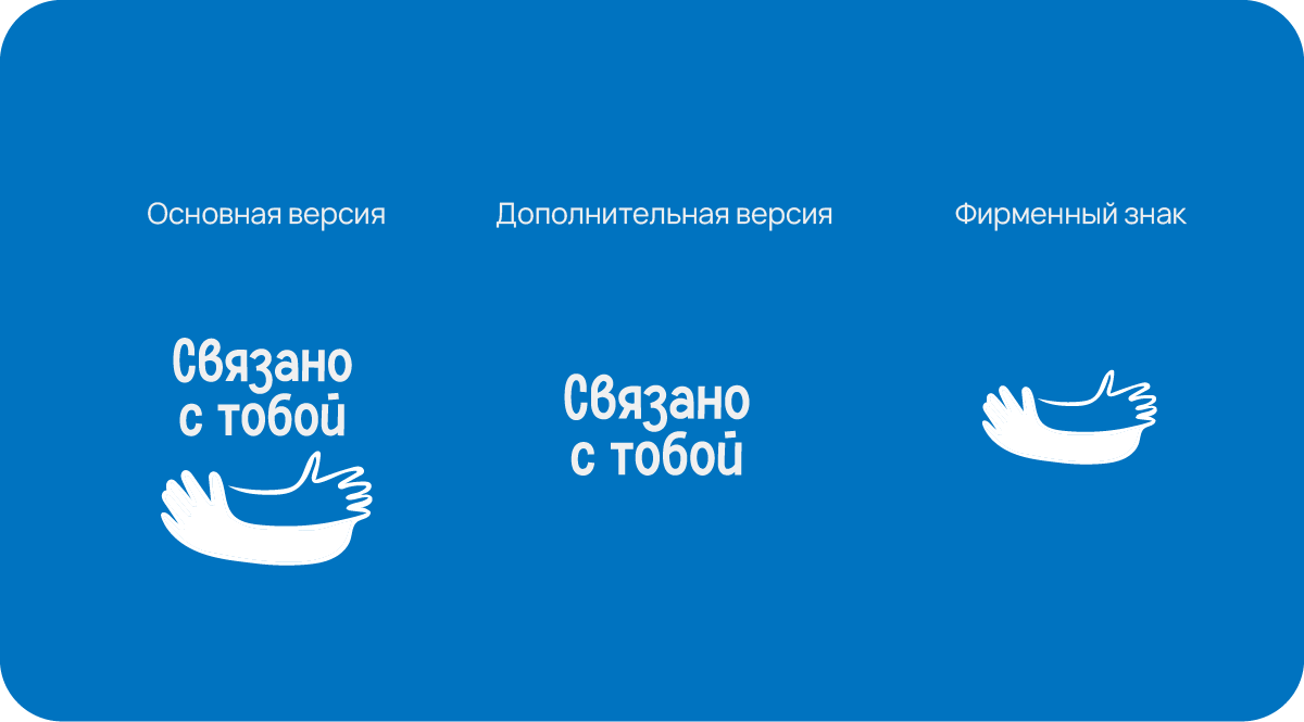 Связано с тобой — Изображение №6 — Брендинг, Графика на Dprofile