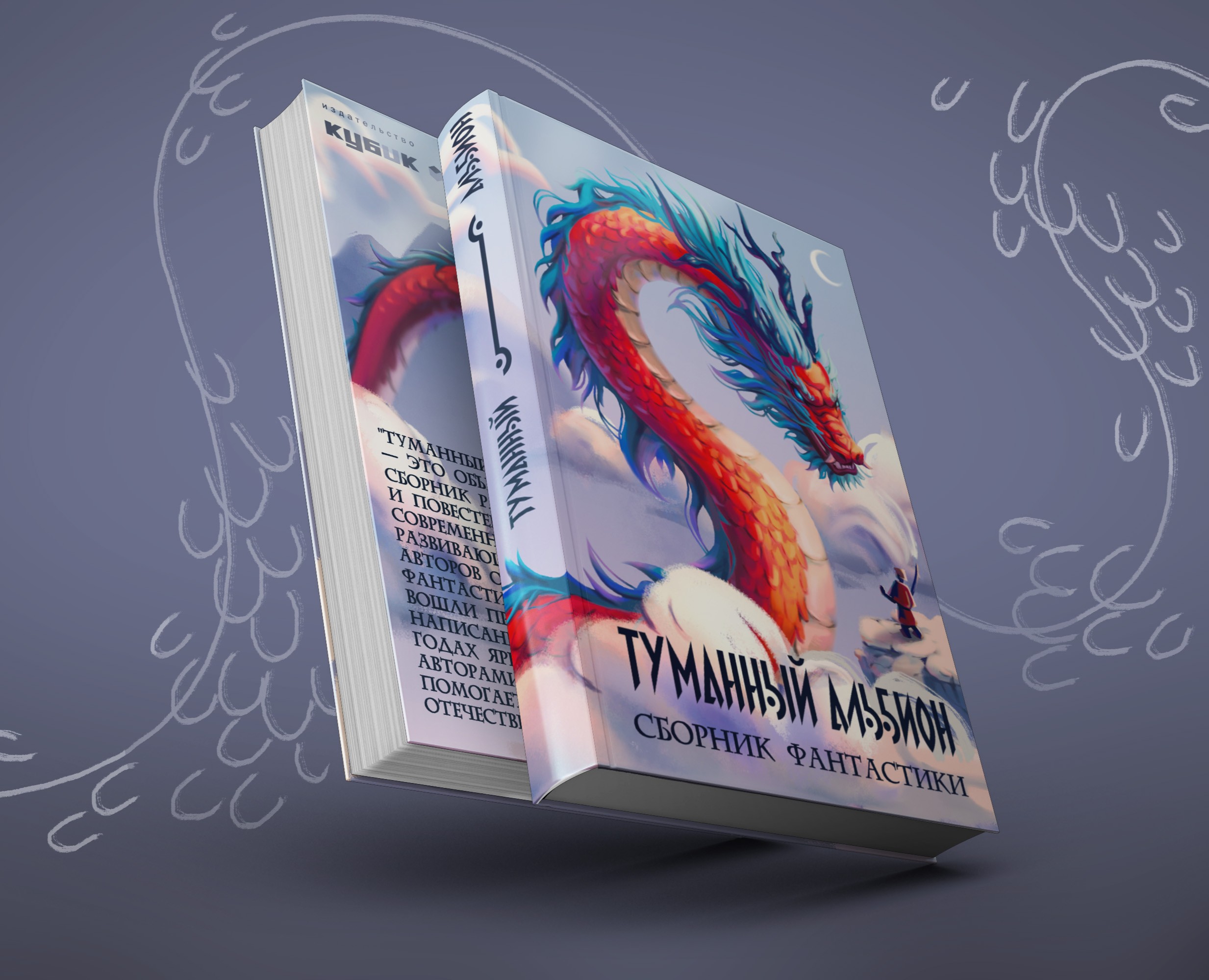 Обложка для сборника "Туманный альбион" — Иллюстрация, Графика на Dprofile