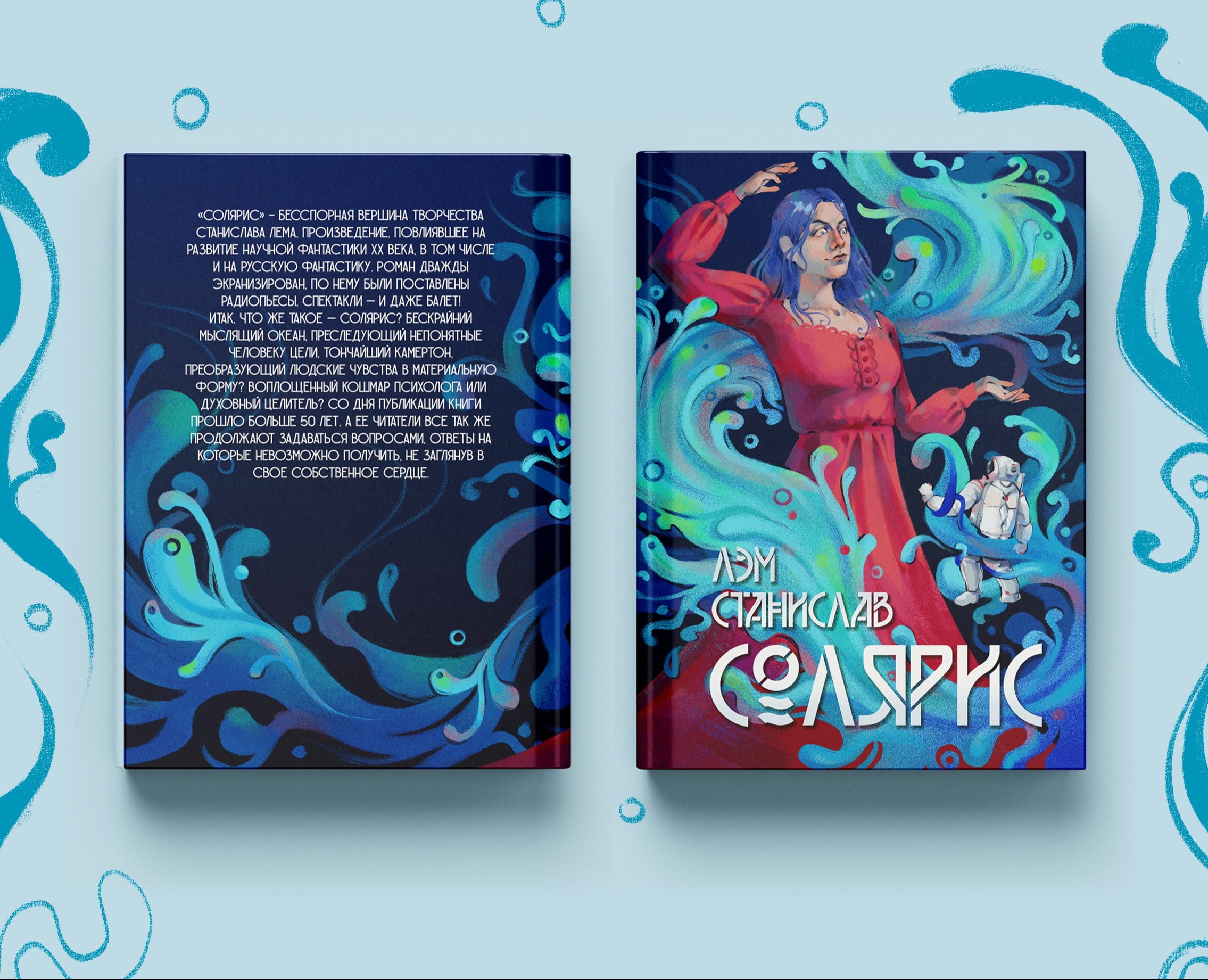 Обложка для книги "Солярис" С. Лэм — Иллюстрация, Графика на Dprofile