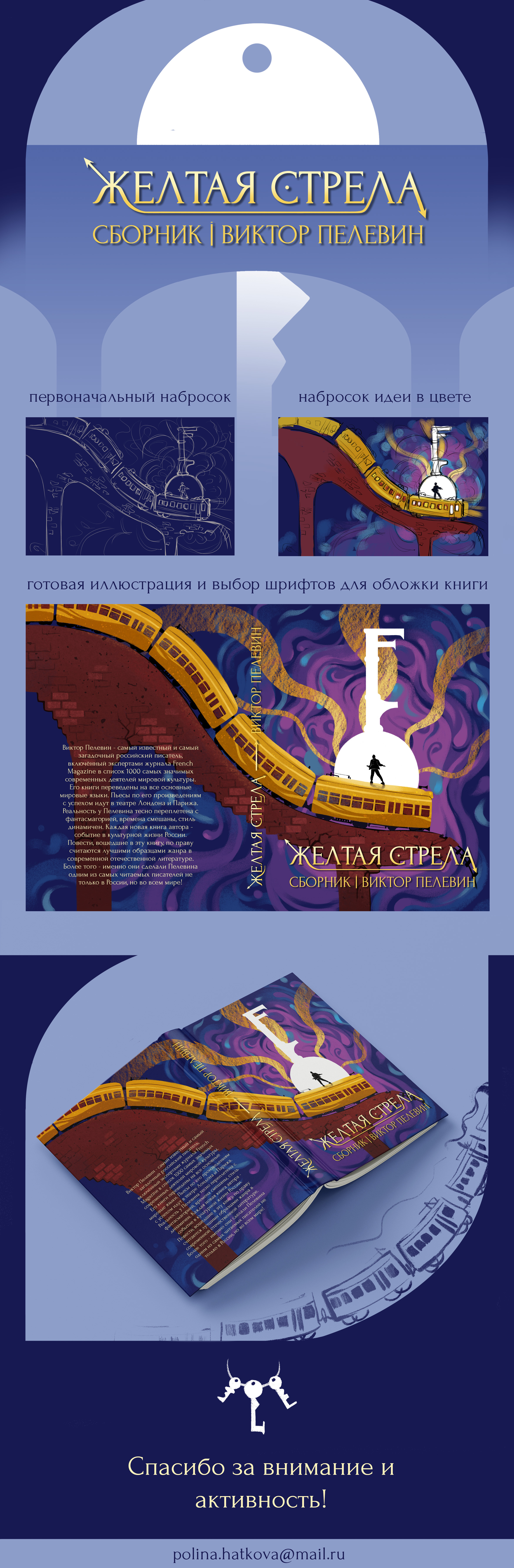 Обложка для сборника "Желтая стрела" Виктора Пелевина — Изображение №1 — Иллюстрация, Графика на Dprofile