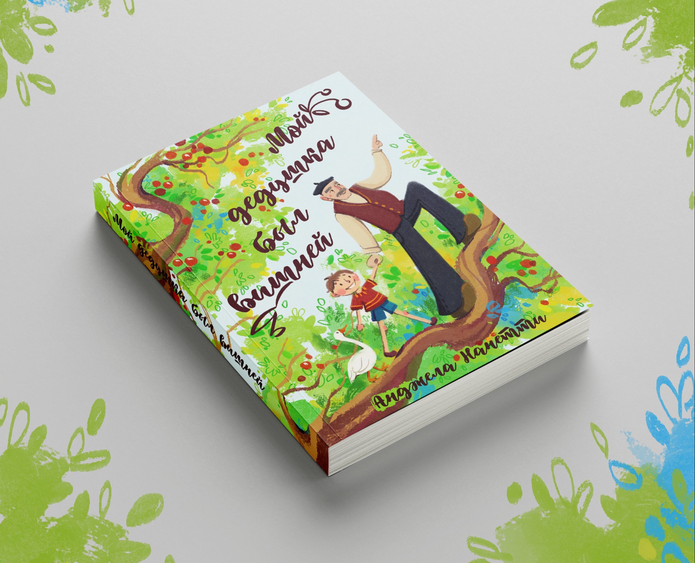 Обложка книги "Мой дедушка был вишней" — Иллюстрация, Графика на Dprofile
