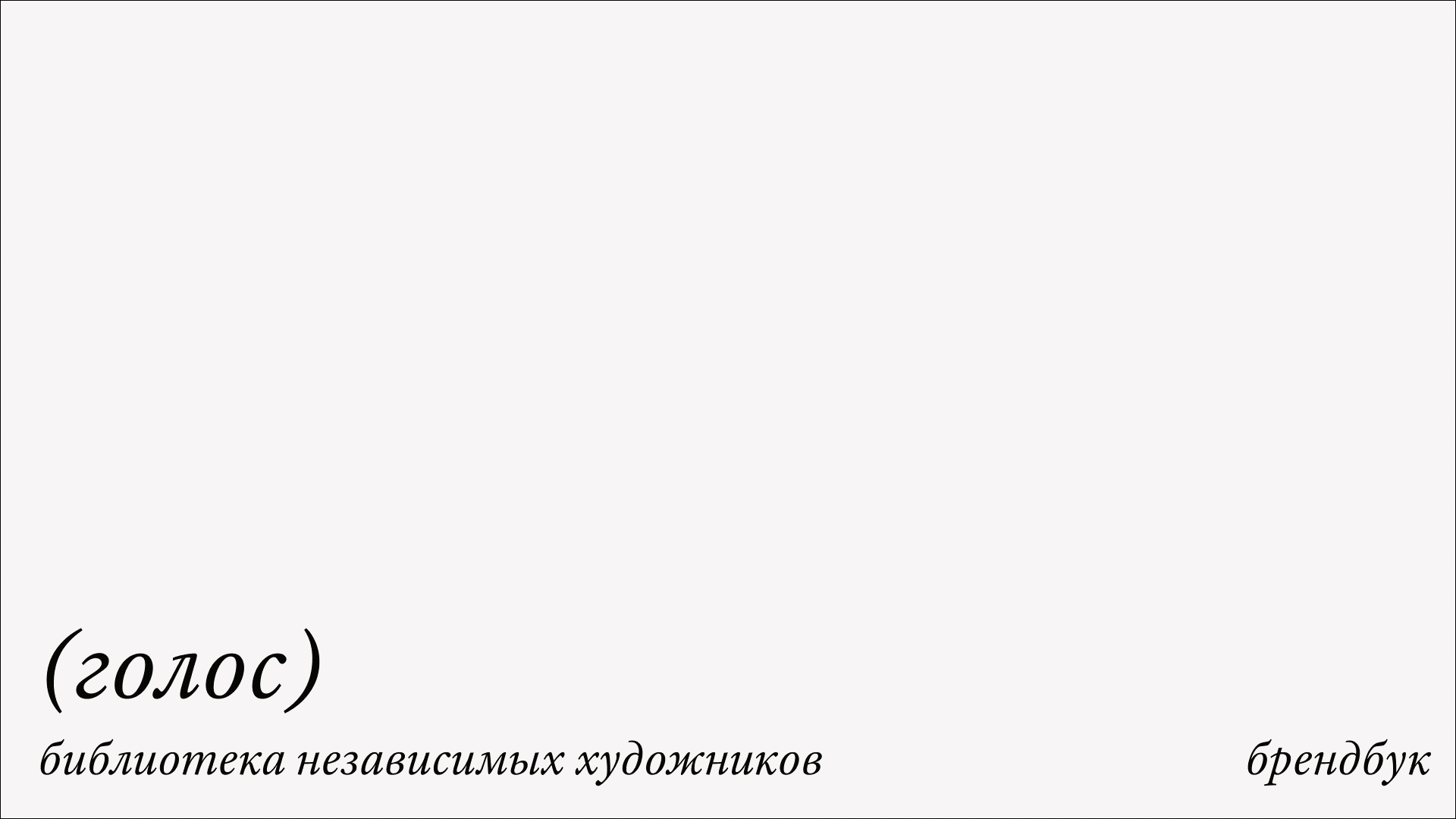 (голос) — Изображение №11 — Брендинг на Dprofile