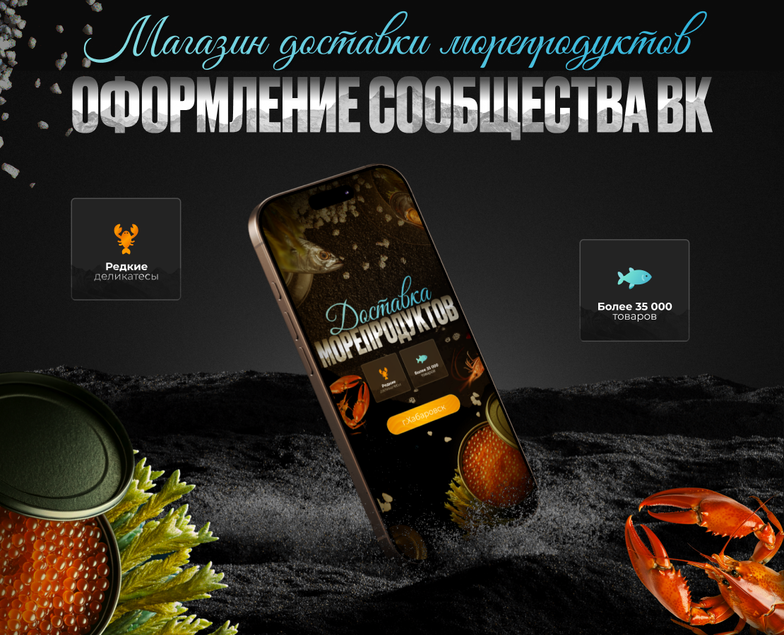 Оформление ВКонтакте / Морепродукты — Брендинг, Графика на Dprofile