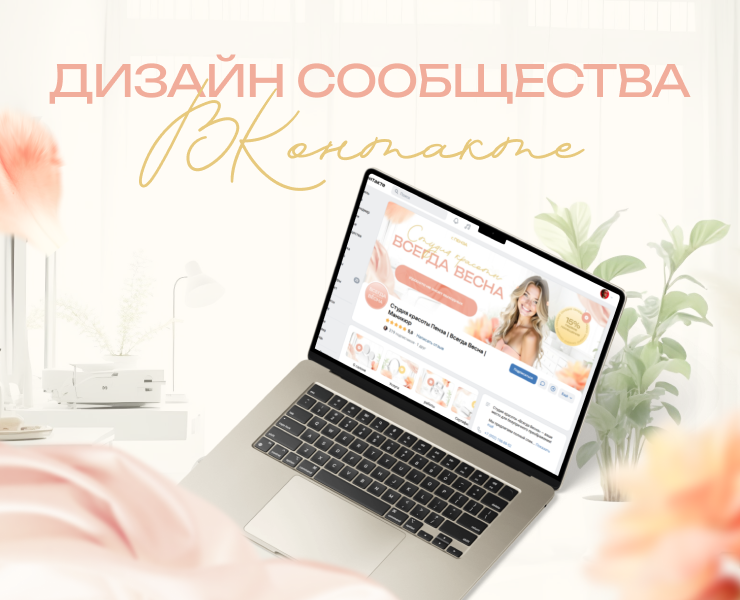 Оформление сообщества ВКонтакте для студии красоты — Интерфейсы, Брендинг на Dprofile
