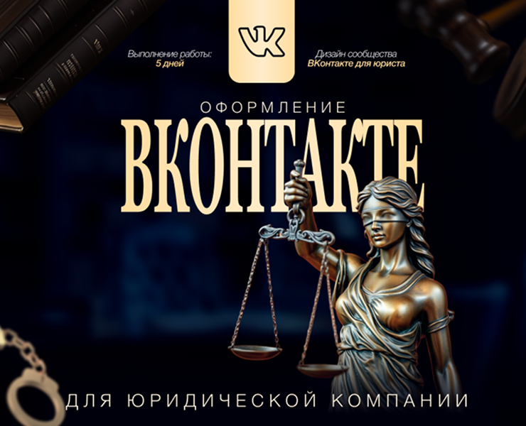 Оформление сообщества ВКонтакте для юридической компании — Интерфейсы, Брендинг на Dprofile