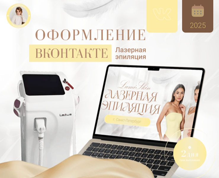 Оформление ВКонтакте Лазерная эпиляция — Интерфейсы, Брендинг на Dprofile
