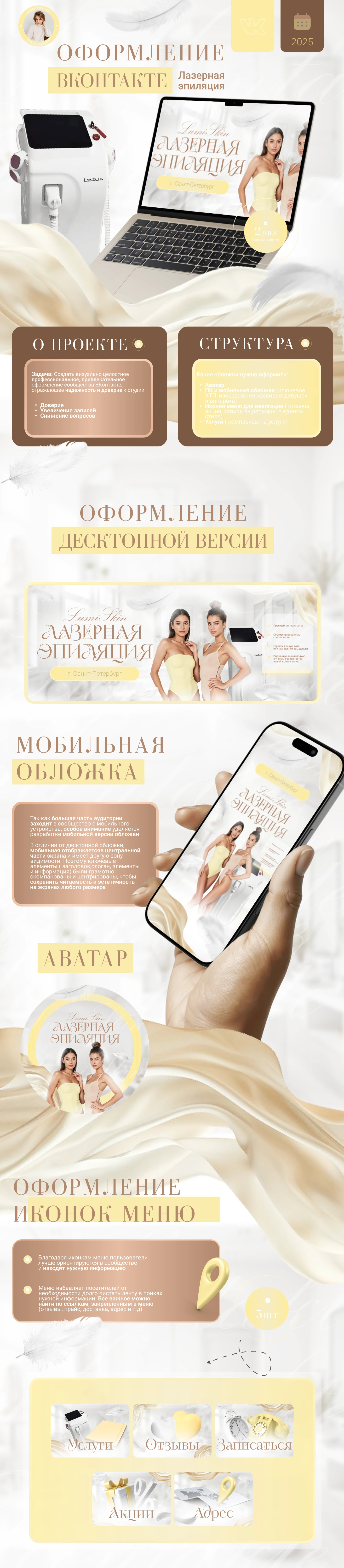 Оформление ВКонтакте Лазерная эпиляция — Изображение №1 — Интерфейсы, Брендинг на Dprofile