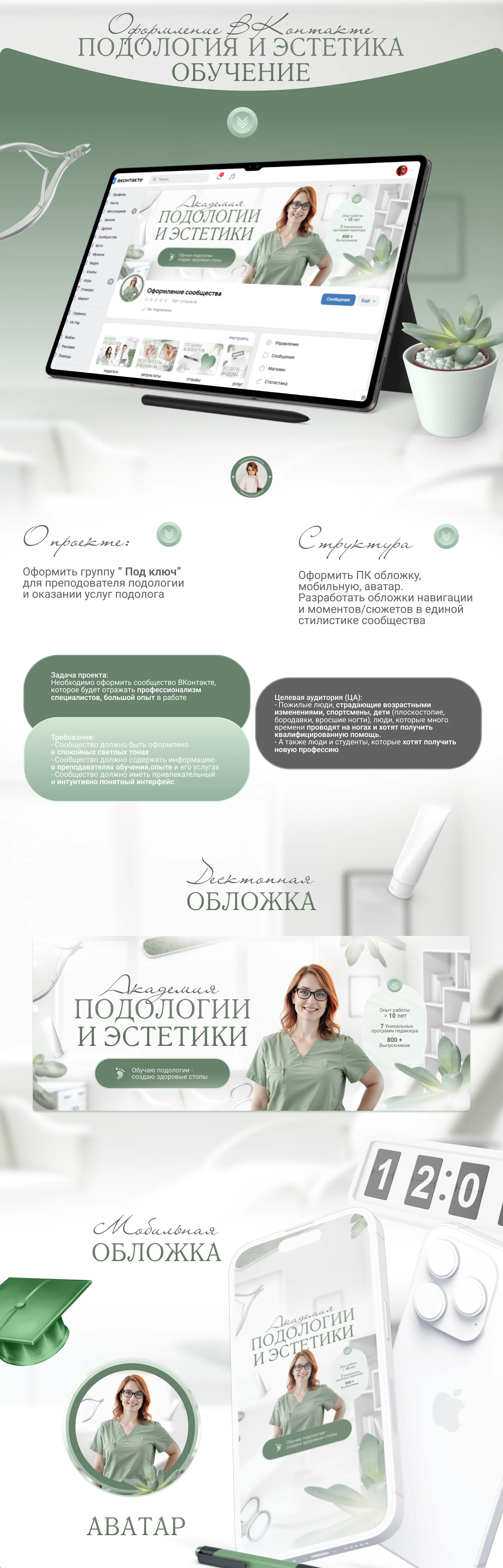 Оформление ВКонтакте Подолог Обучение — Изображение №1 — Интерфейсы, Брендинг на Dprofile