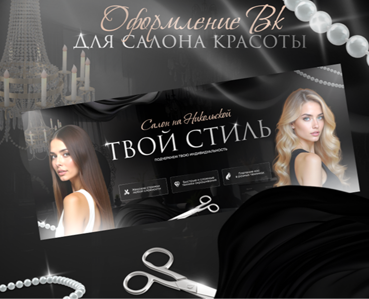 Оформление сообщества вконтакте для салона красоты — Интерфейсы, Брендинг на Dprofile