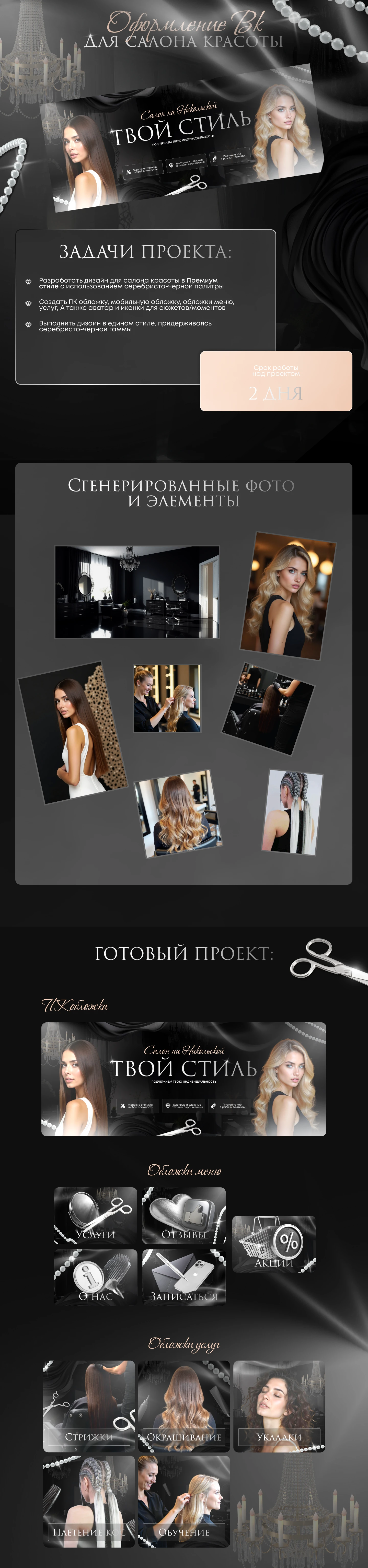 Оформление сообщества вконтакте для салона красоты — Изображение №1 — Интерфейсы, Брендинг на Dprofile