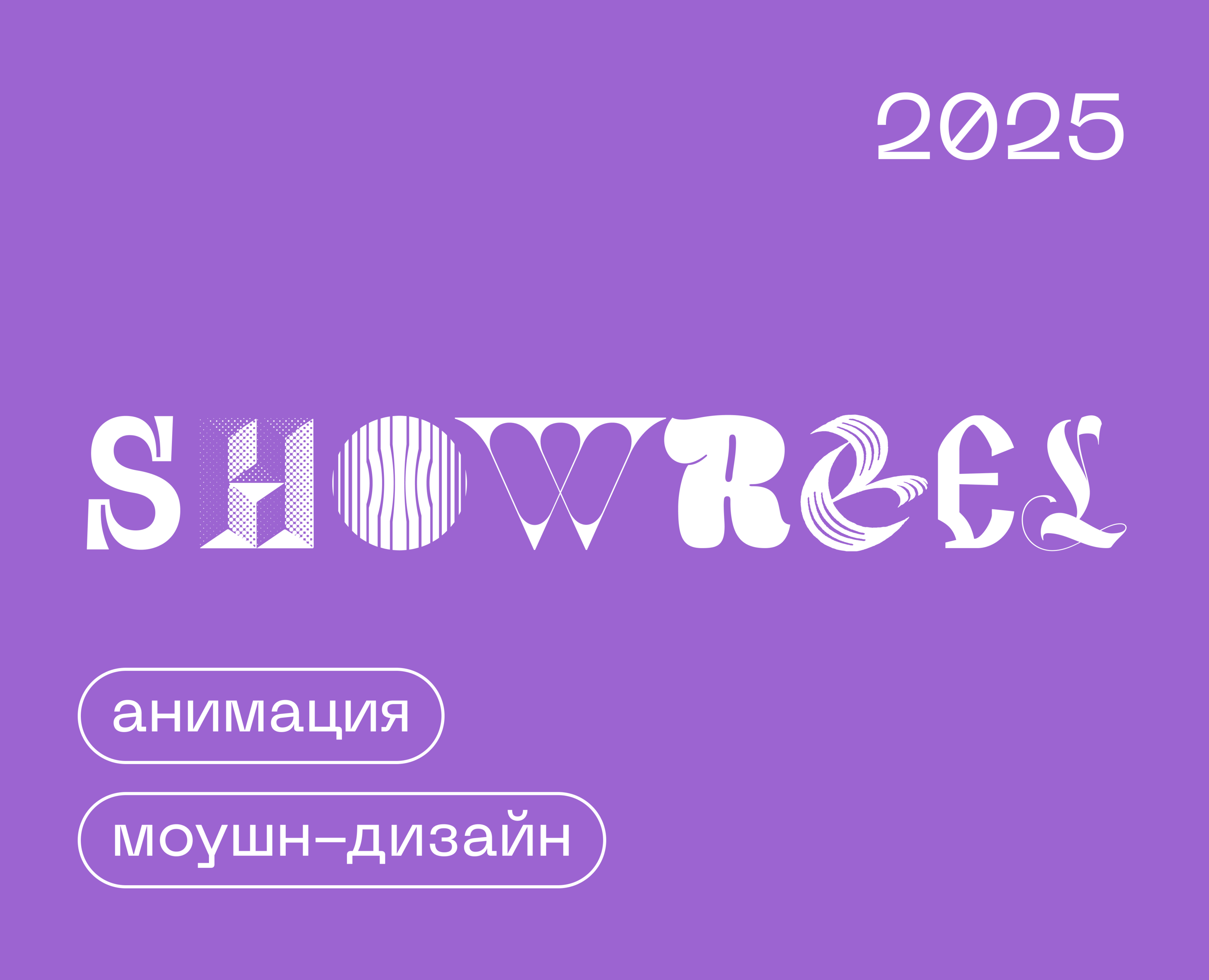 Анимационный шоурил 2025 на Dprofile