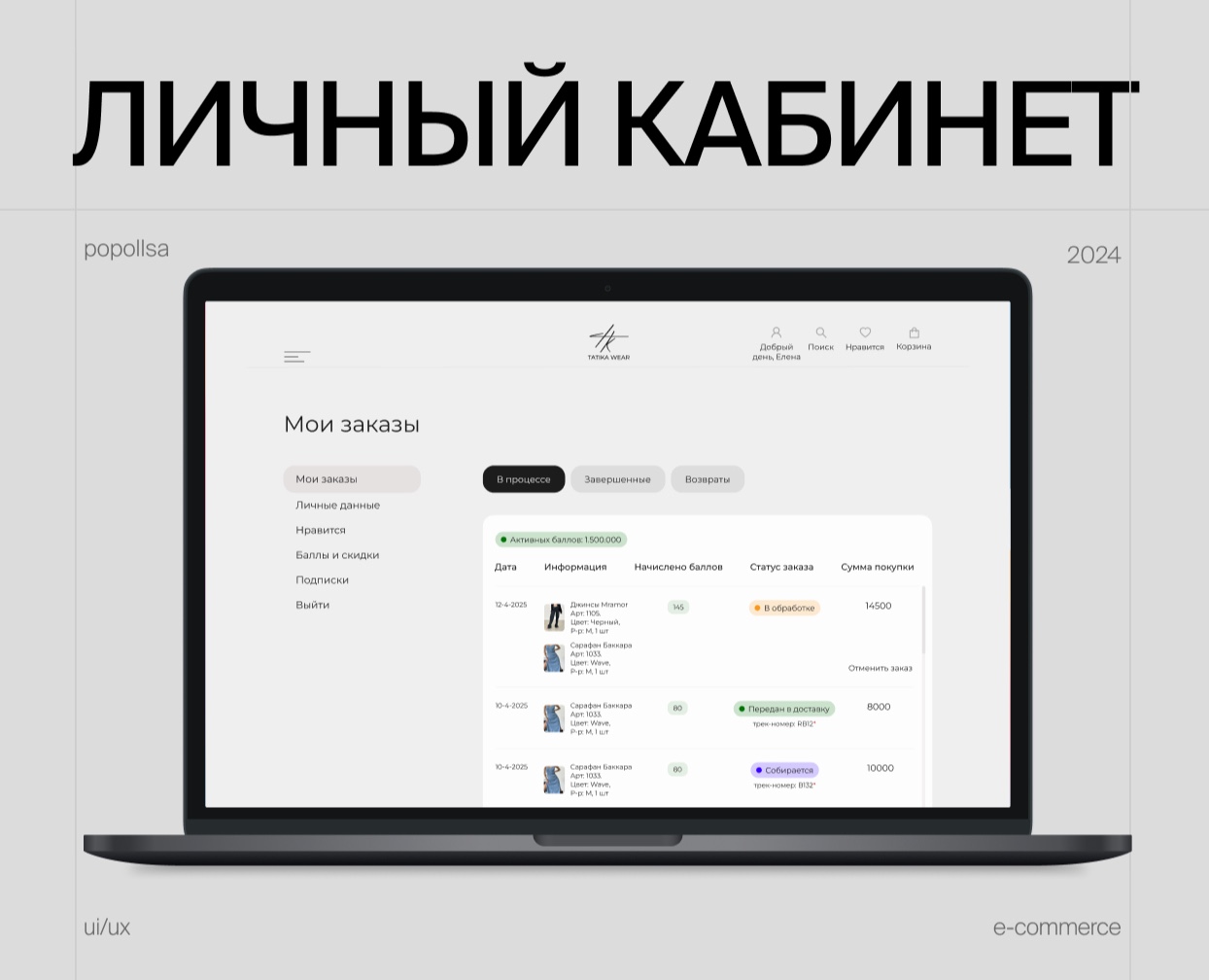 Редизайн личного кабинета пользователя Tatika Wear на Dprofile