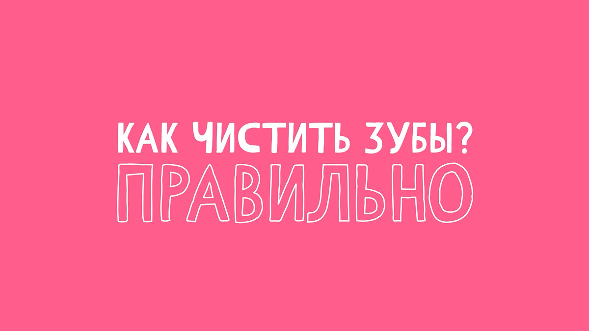 Графический комплекс "Зубландия" — Изображение №9 — Брендинг, Анимация на Dprofile