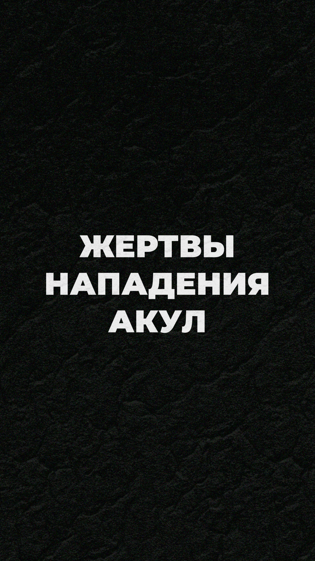 Анимированная инфографика о жертвах нападения акул — Изображение №3 — Графика, Анимация на Dprofile