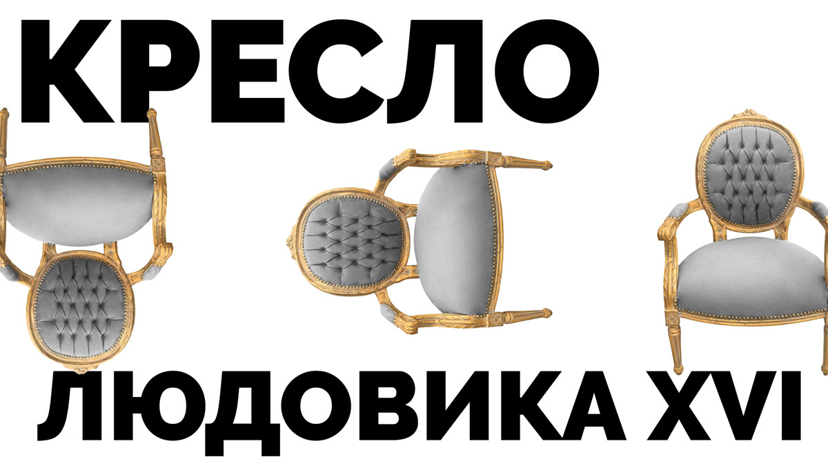 Филипп Старк и его стул Louis Ghost — Изображение №4 — Анимация на Dprofile