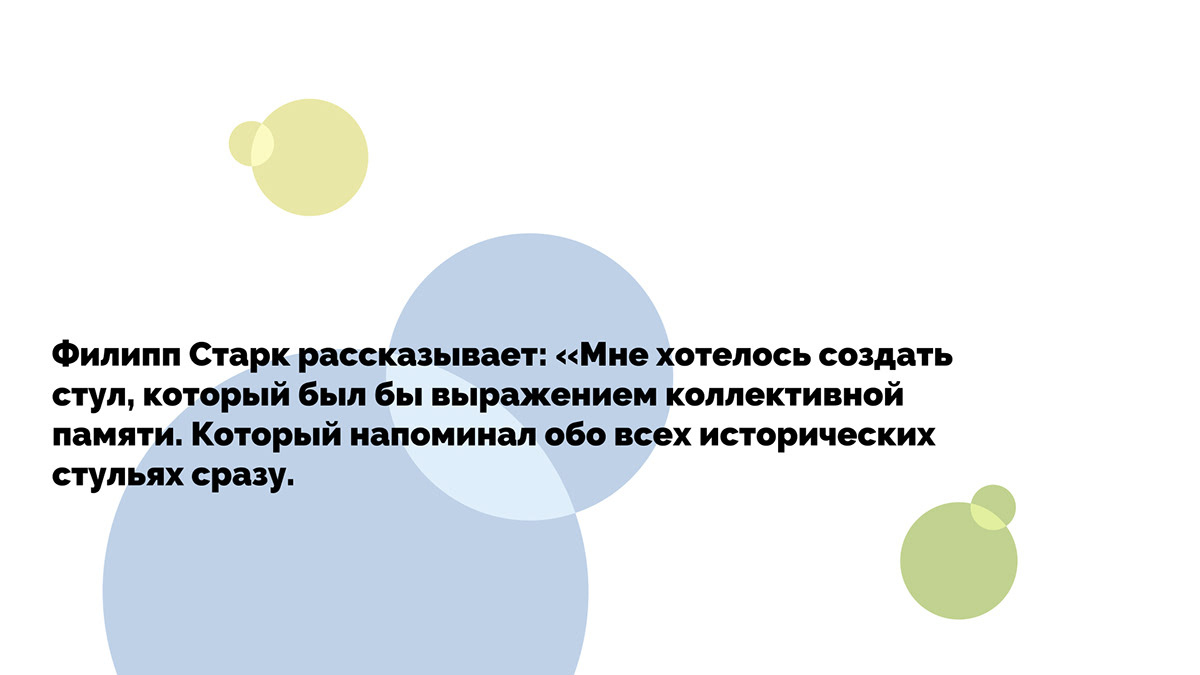 Филипп Старк и его стул Louis Ghost — Изображение №12 — Анимация на Dprofile