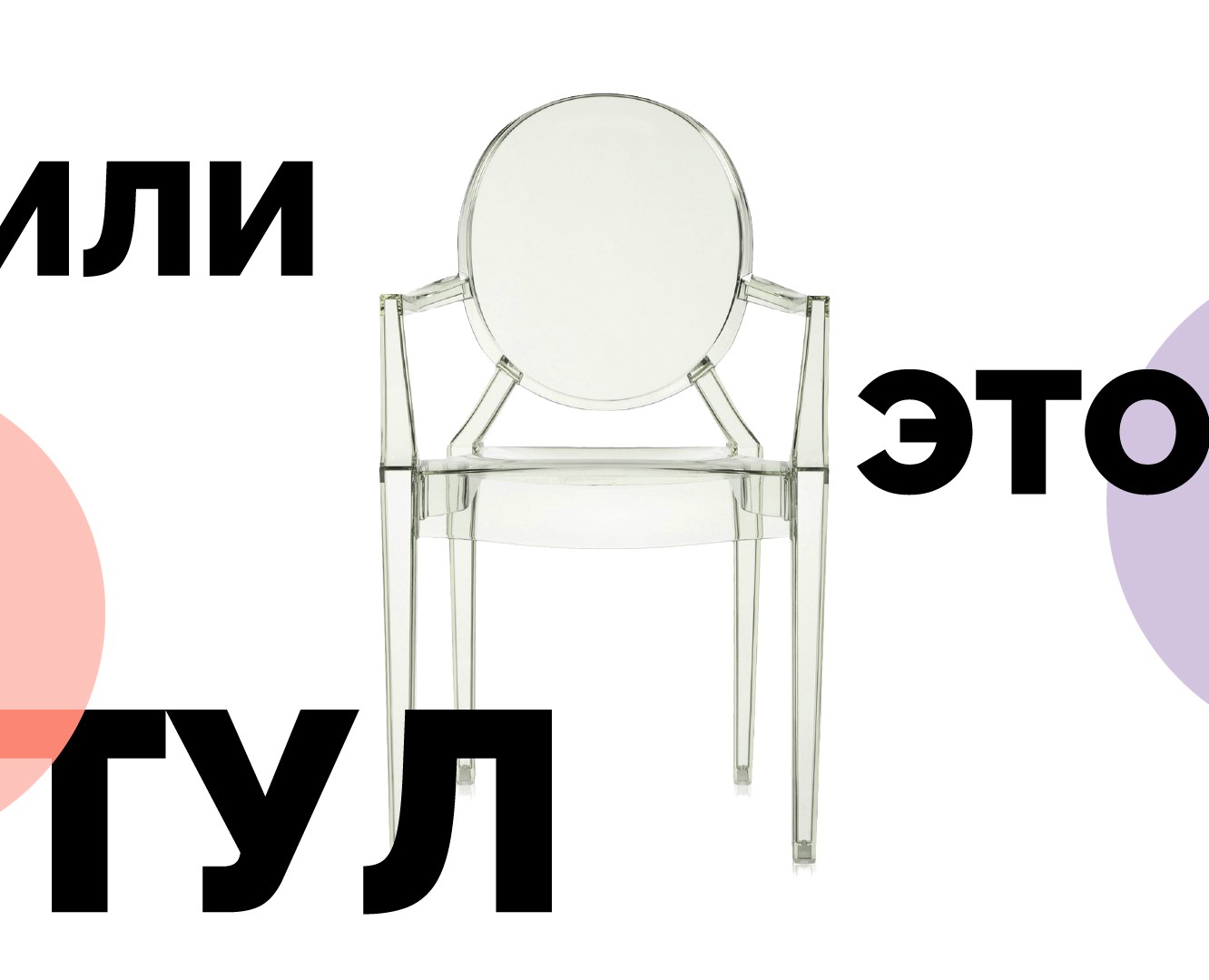 Филипп Старк и его стул Louis Ghost — Анимация на Dprofile