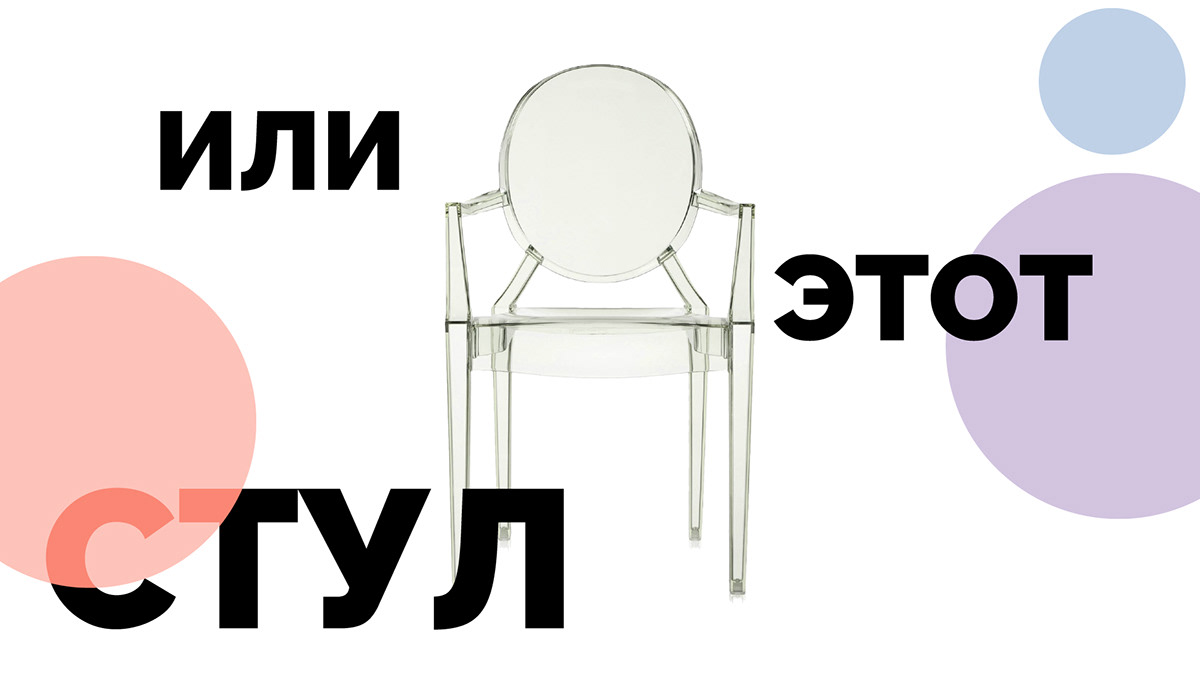 Филипп Старк и его стул Louis Ghost — Изображение №7 — Анимация на Dprofile