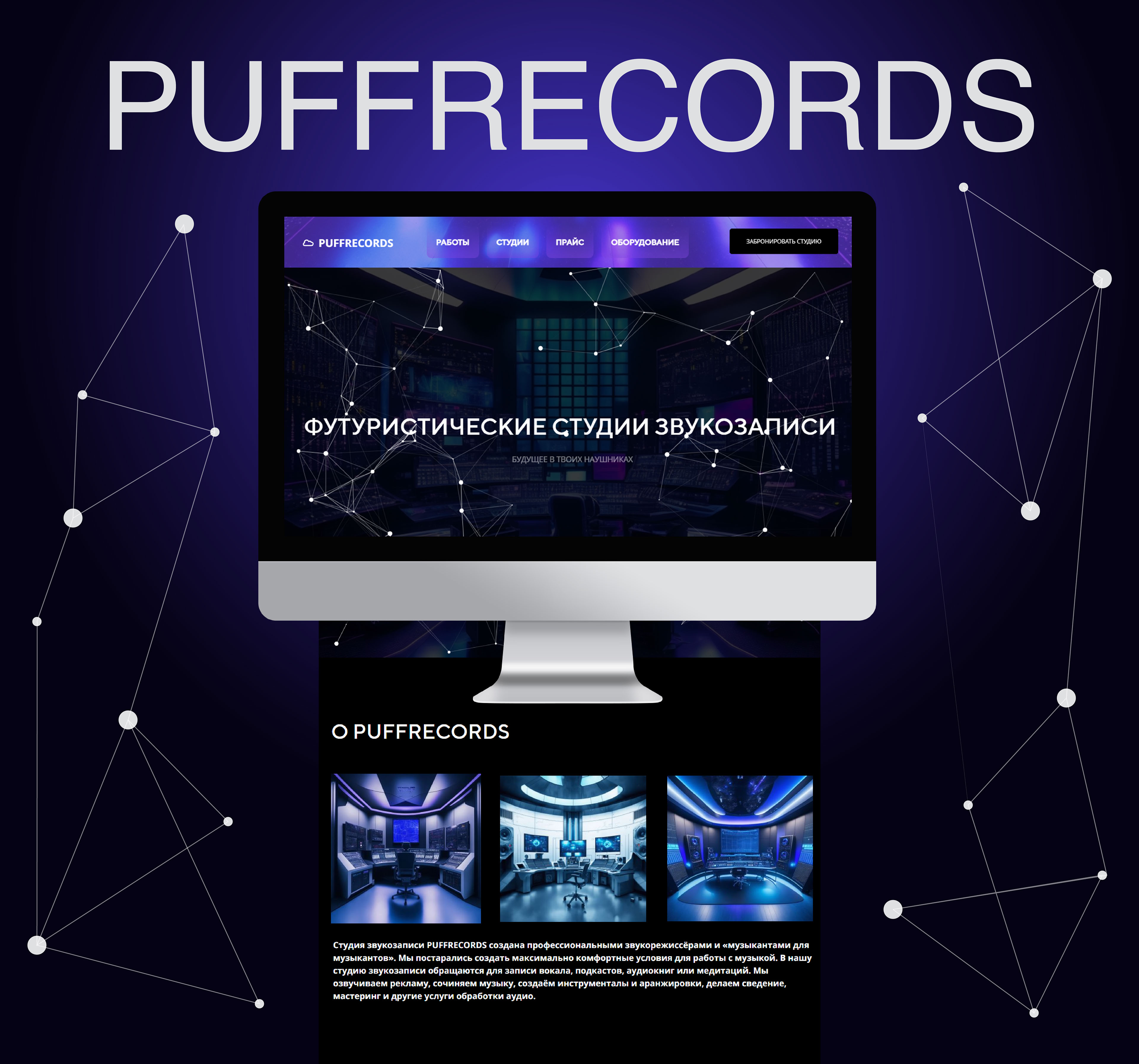 Веб-сайт для студии звукозаписи "PUFFRECORDS" — Изображение №1 — Интерфейсы на Dprofile