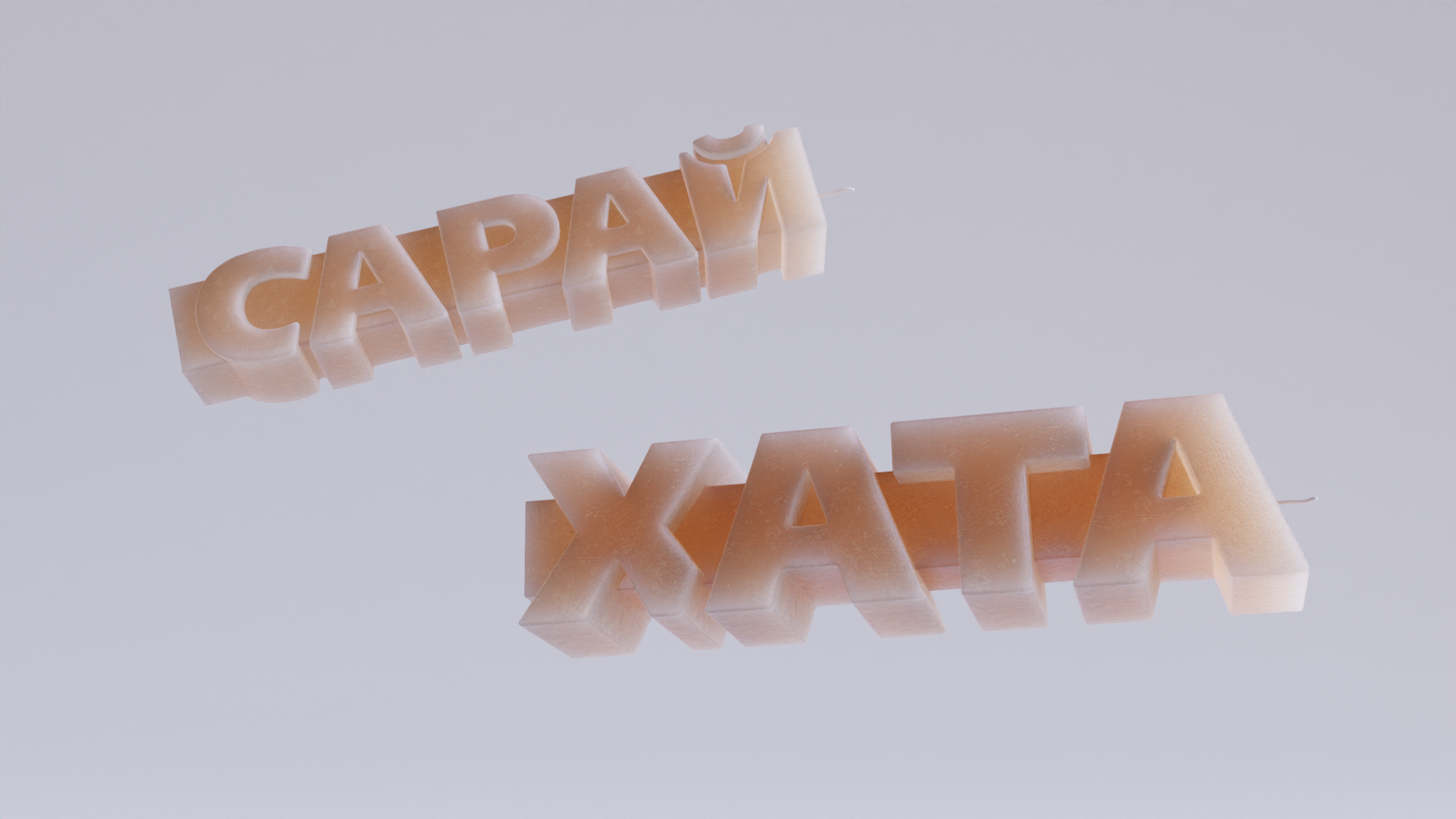 Парные свечи Сарай и Хата — Изображение №1 — 3D на Dprofile