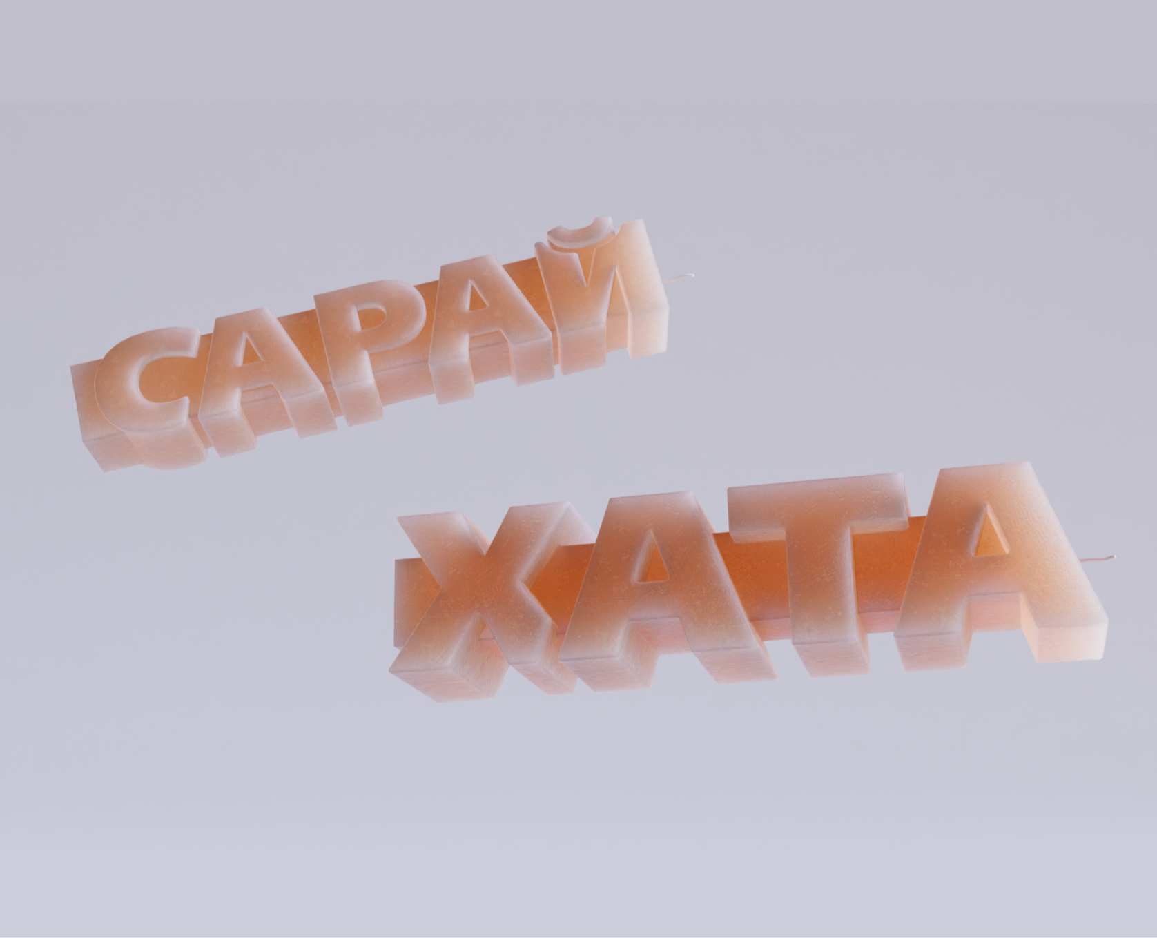 Парные свечи Сарай и Хата — 3D на Dprofile