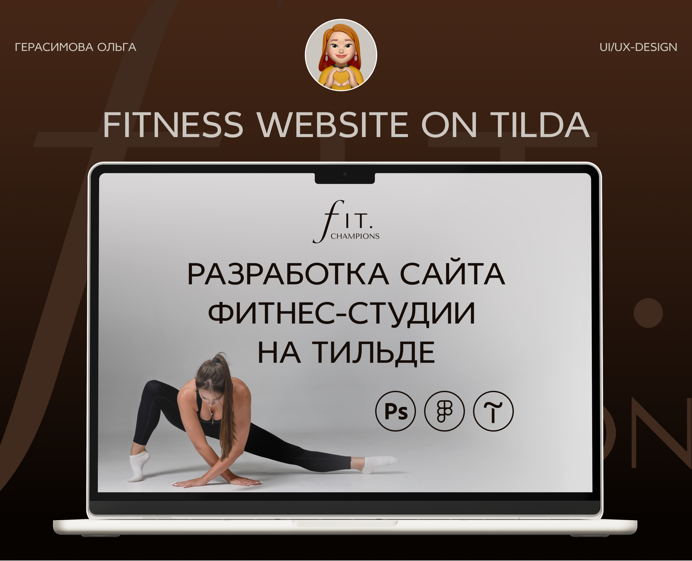 Сайт фитнес-студии на Тильде — Интерфейсы, Брендинг на Dprofile