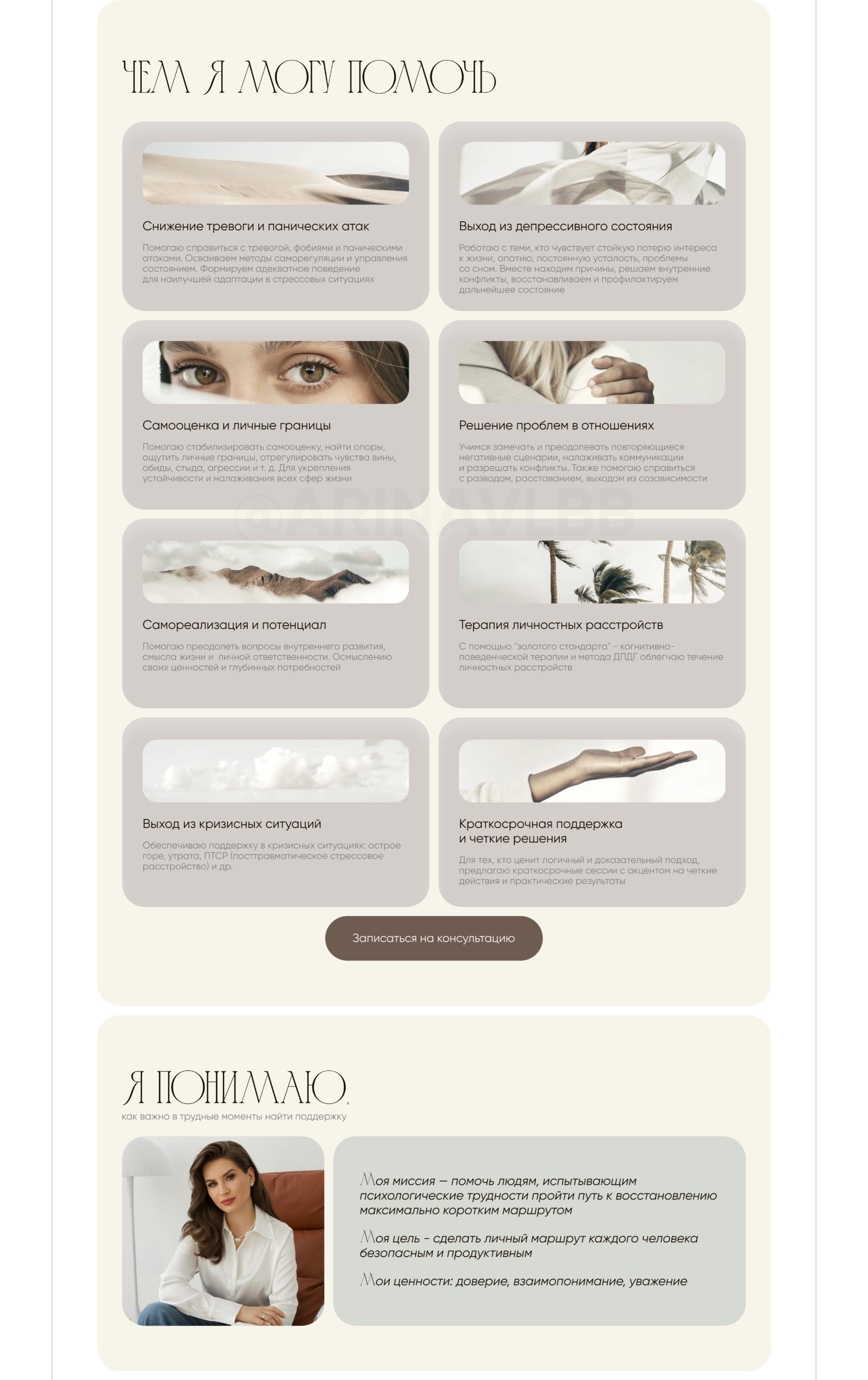 Сайт для психолога | Landing Page — Изображение №3 — Интерфейсы на Dprofile
