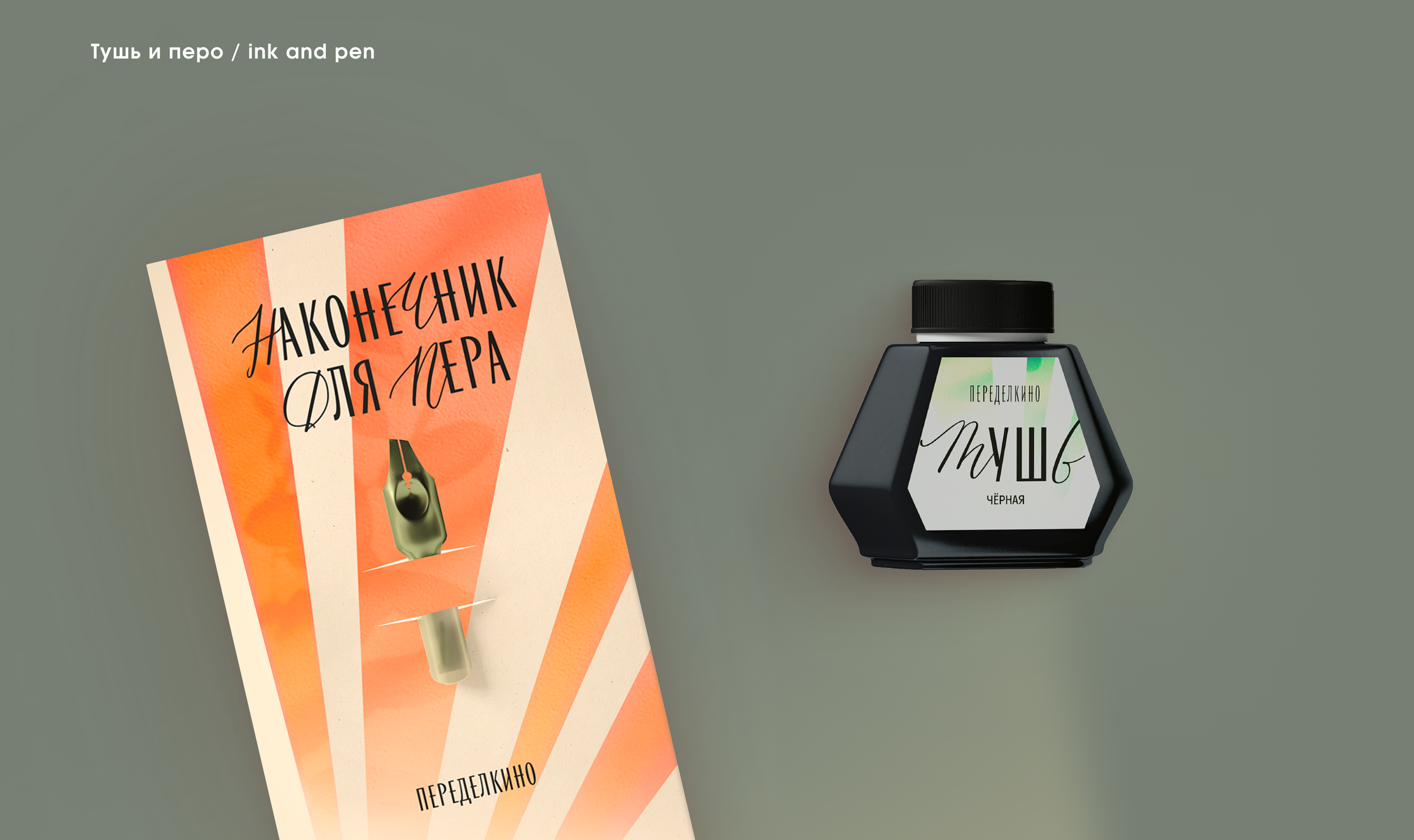 Мерч для Переделкино — Изображение №8 — Брендинг, Графика на Dprofile
