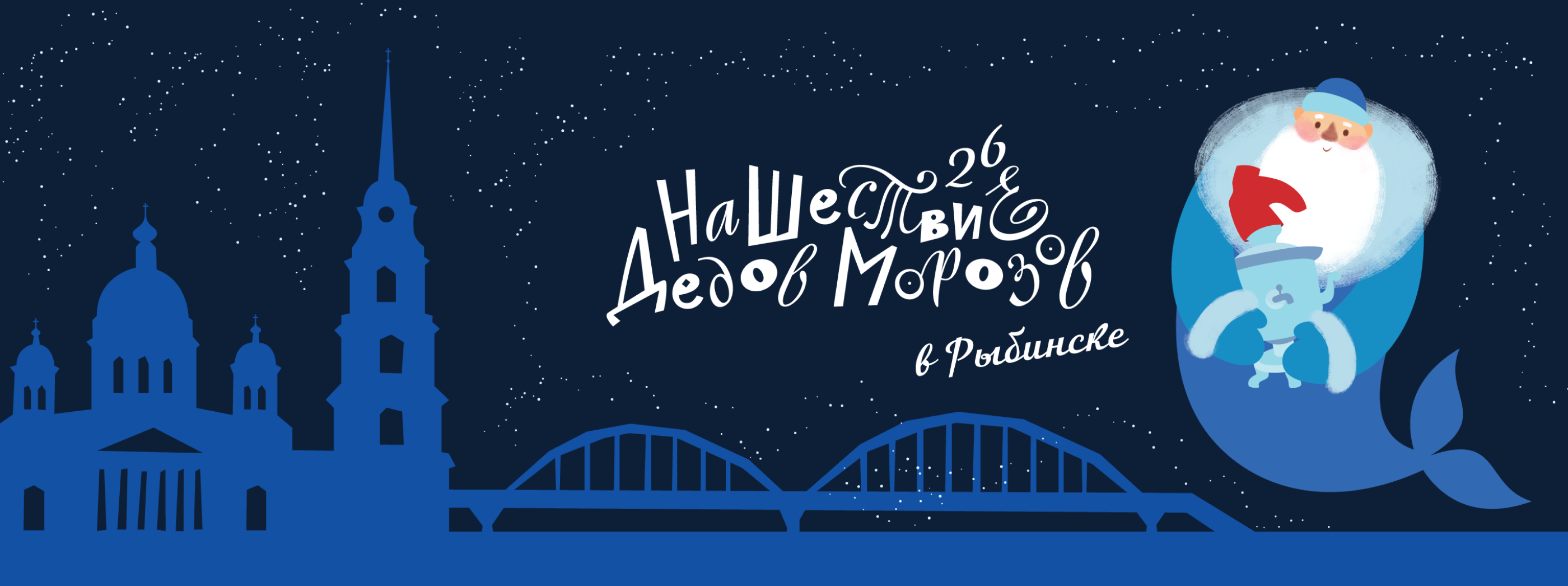 НаШествие Дедов Морозов в Рыбинске, графический комплекс — Изображение №1 — Брендинг, Иллюстрация на Dprofile
