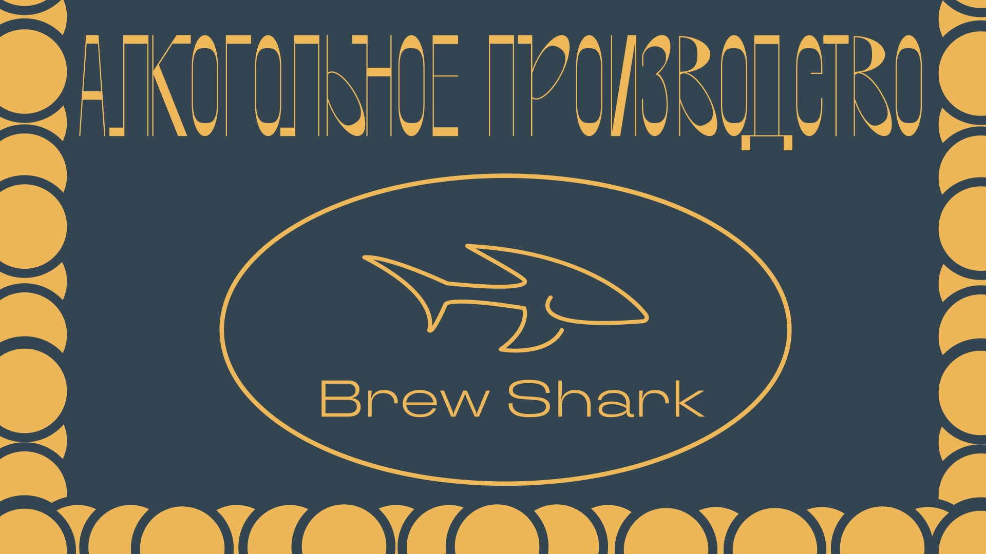 Brew Shark || внедрение лого — Изображение №1 — Брендинг на Dprofile