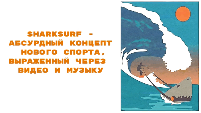 SharkSurf // music video — Изображение №2 — Графика, Анимация на Dprofile