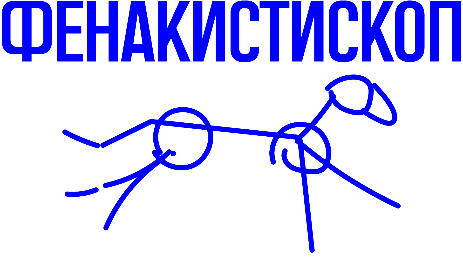 Бежит Бег — Изображение №1 — Анимация на Dprofile