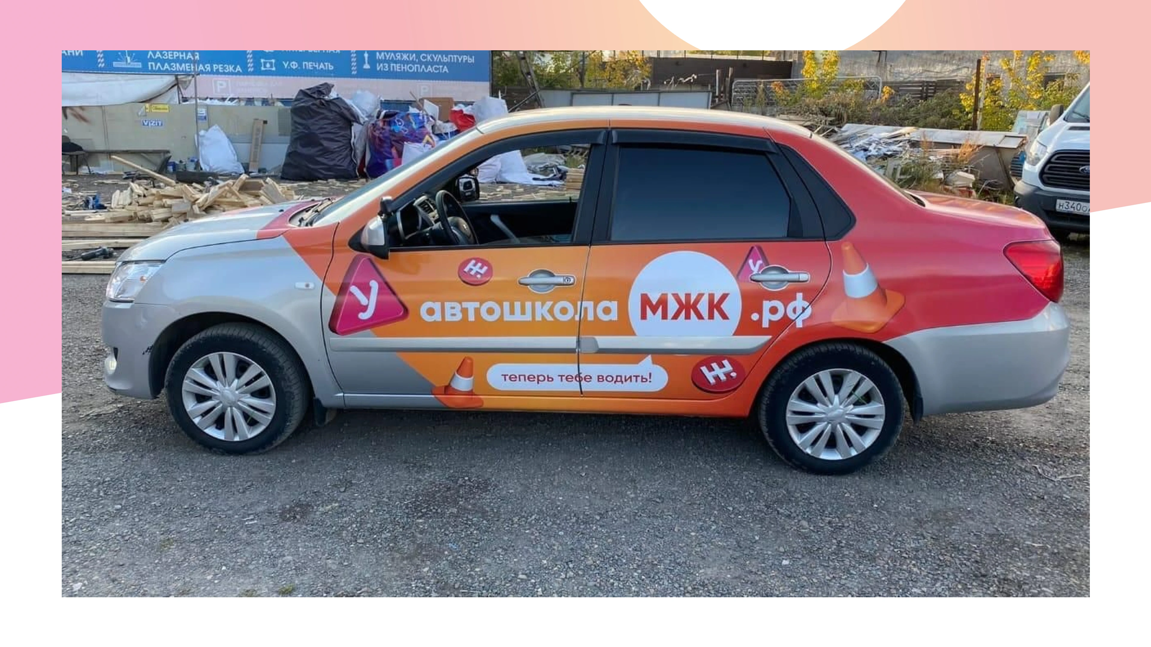 Брендирование автомобилей для автошколы МЖК — Изображение №10 — Брендинг, Маркетинг на Dprofile