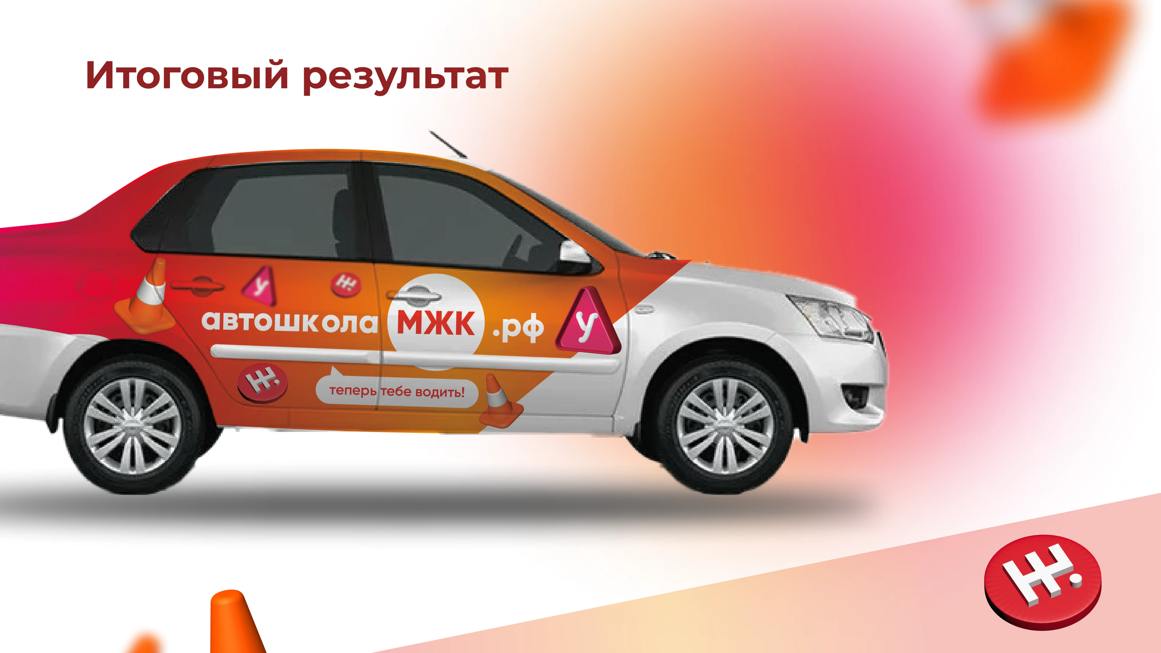 Брендирование автомобилей для автошколы МЖК — Изображение №4 — Брендинг, Маркетинг на Dprofile