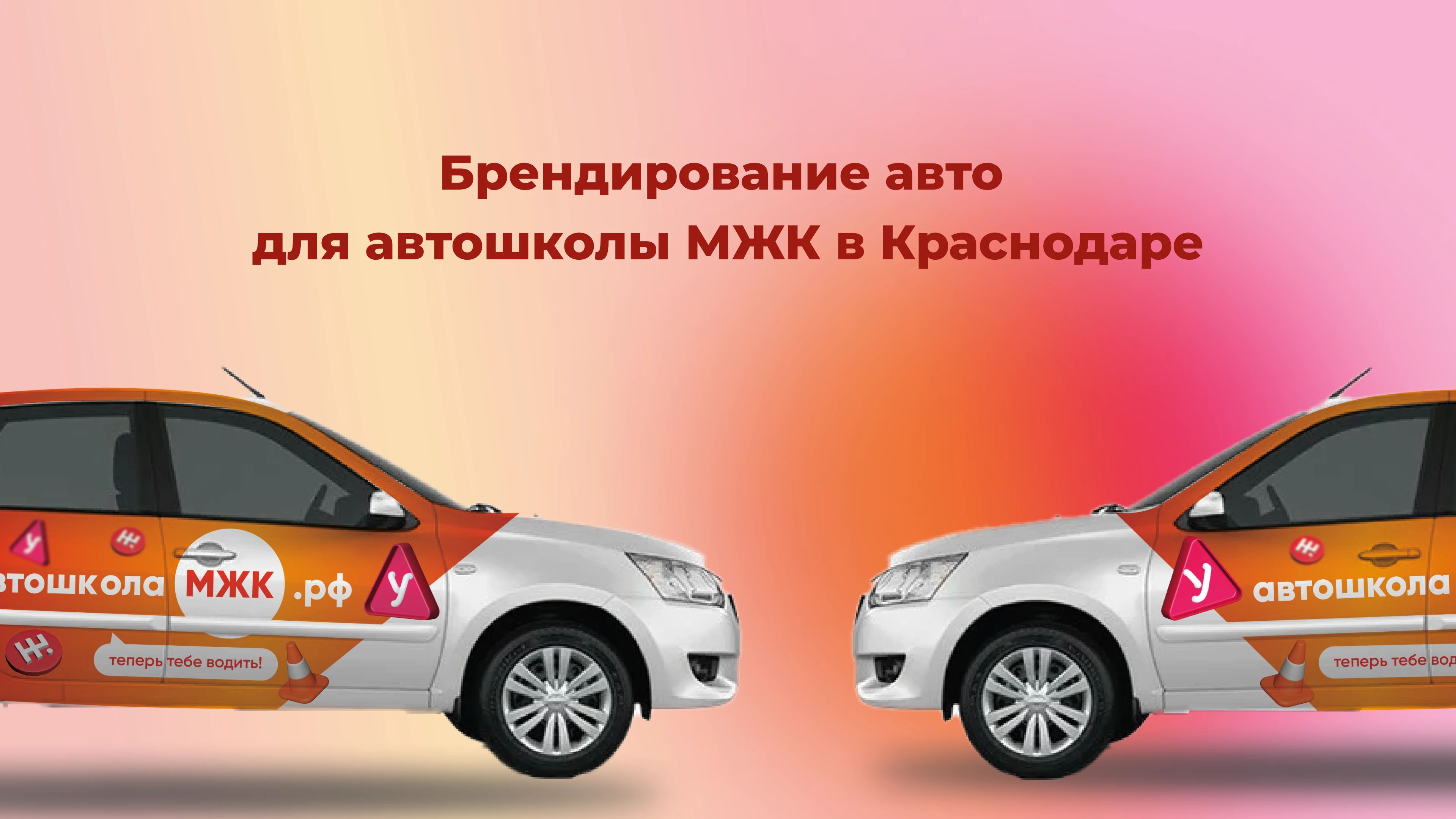 Брендирование автомобилей для автошколы МЖК — Изображение №1 — Брендинг, Маркетинг на Dprofile