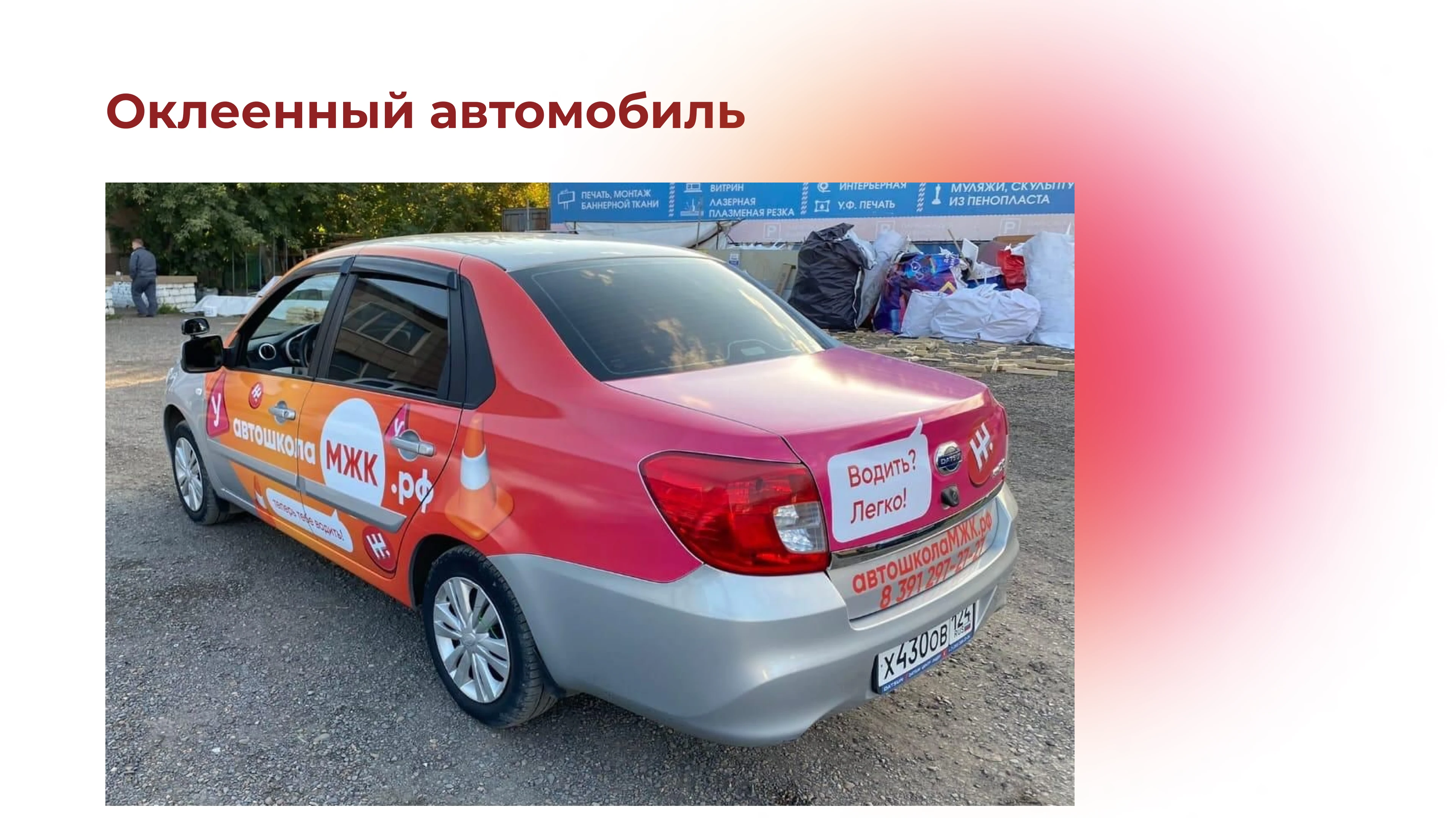 Брендирование автомобилей для автошколы МЖК — Изображение №8 — Брендинг, Маркетинг на Dprofile