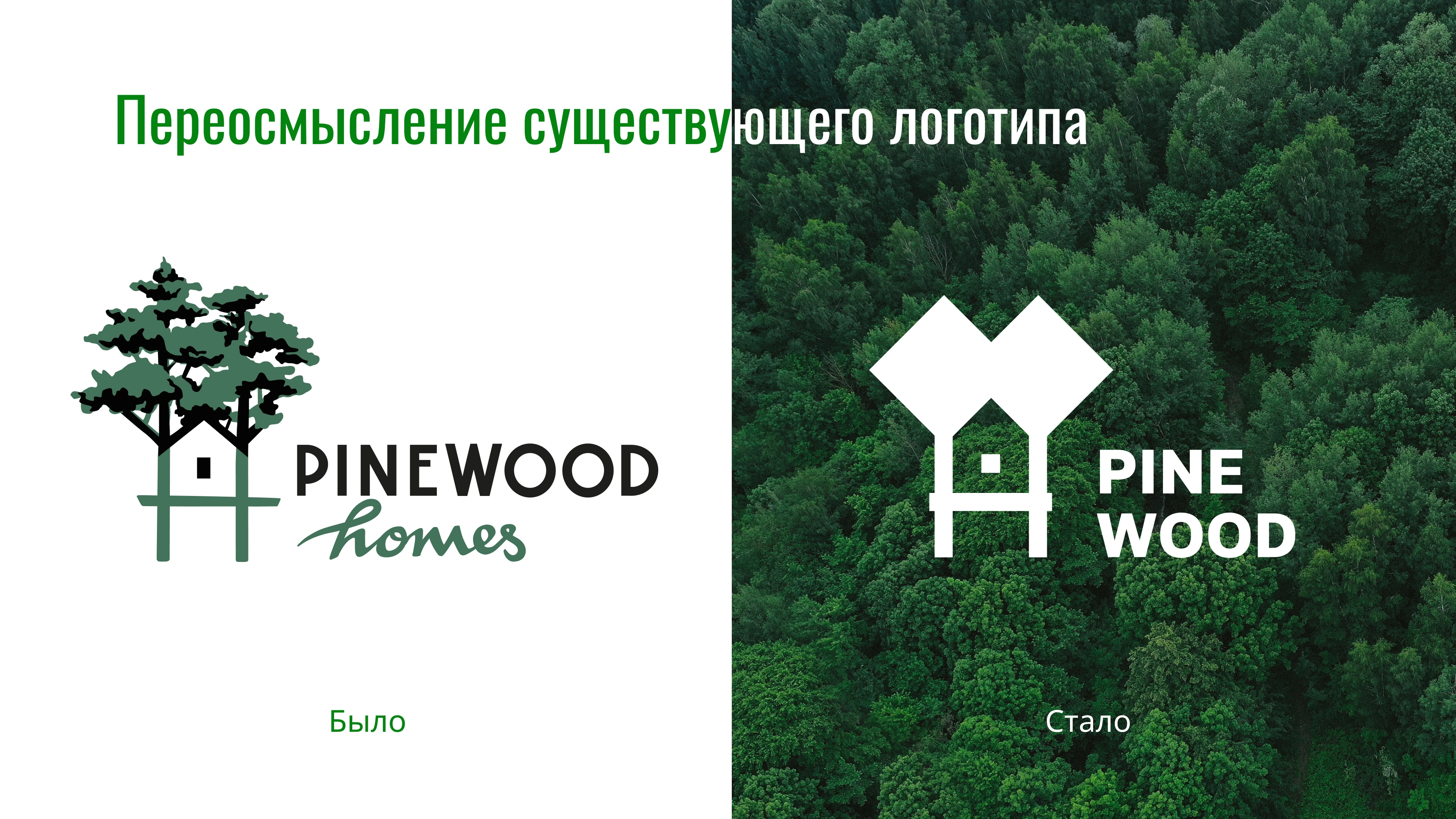 Pine Wood. Логотип — Изображение №2 — Брендинг на Dprofile
