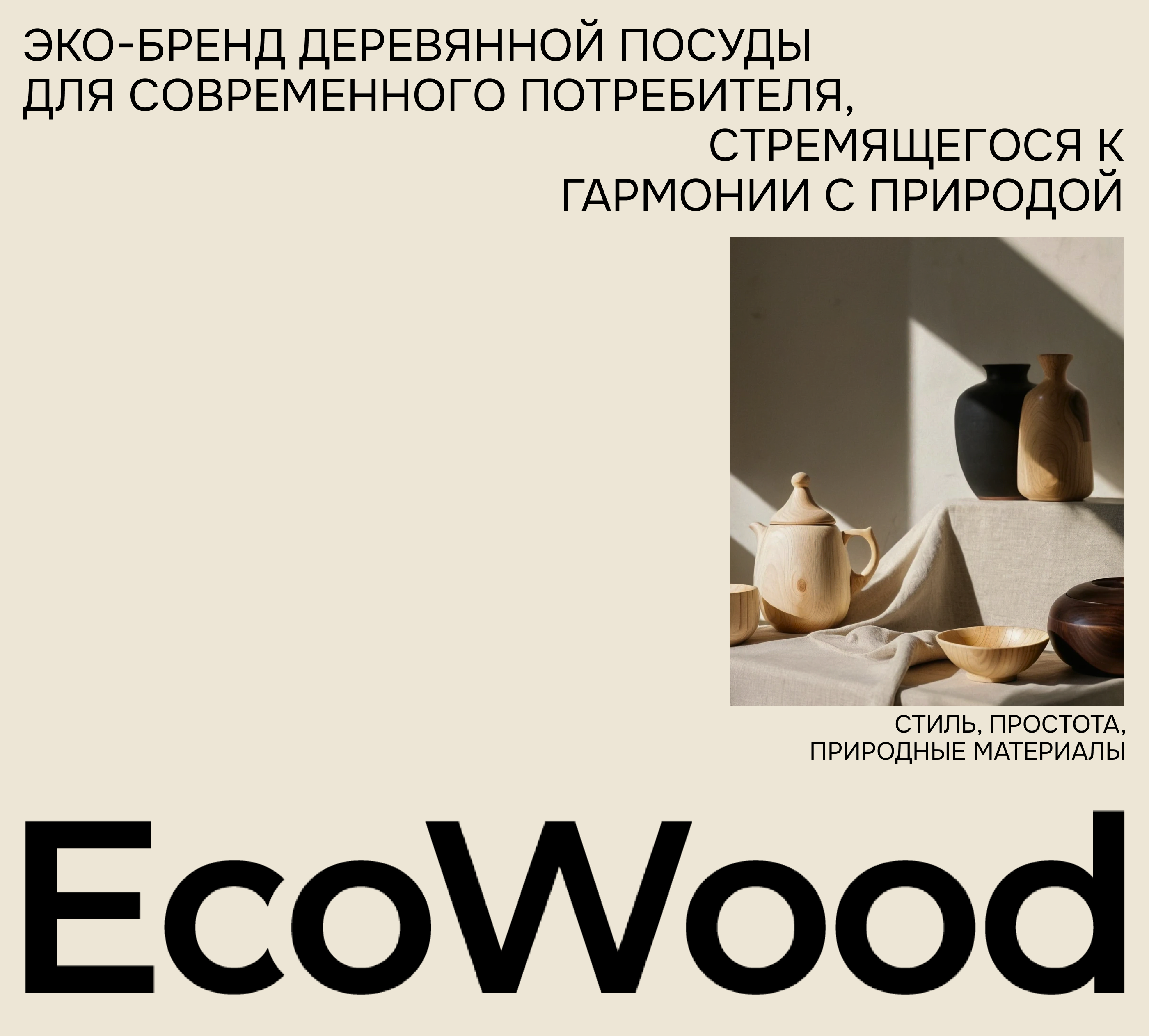EcoWood — Изображение №1 — Брендинг на Dprofile